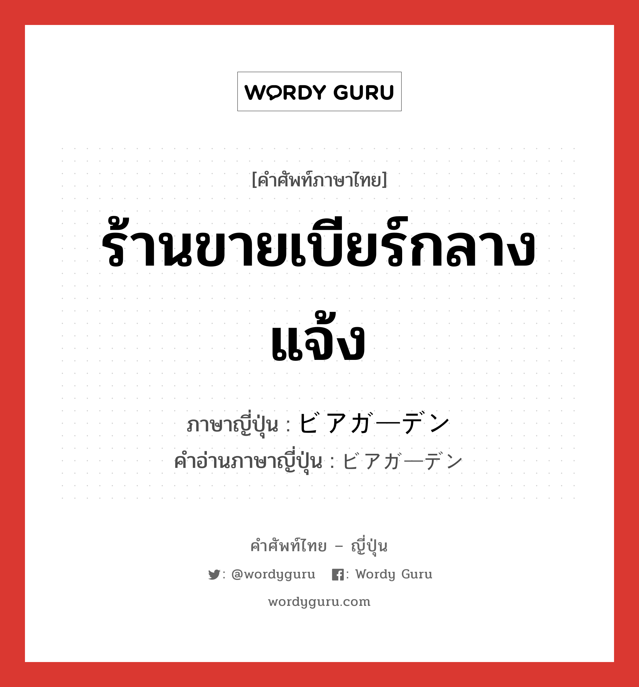 ร้านขายเบียร์กลางแจ้ง ภาษาญี่ปุ่นคืออะไร, คำศัพท์ภาษาไทย - ญี่ปุ่น ร้านขายเบียร์กลางแจ้ง ภาษาญี่ปุ่น ビアガーデン คำอ่านภาษาญี่ปุ่น ビアガーデン หมวด n หมวด n