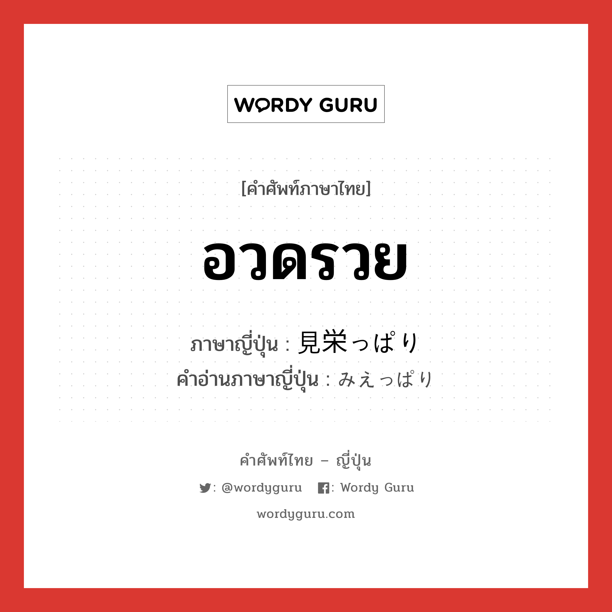 อวดรวย ภาษาญี่ปุ่นคืออะไร, คำศัพท์ภาษาไทย - ญี่ปุ่น อวดรวย ภาษาญี่ปุ่น 見栄っぱり คำอ่านภาษาญี่ปุ่น みえっぱり หมวด n หมวด n