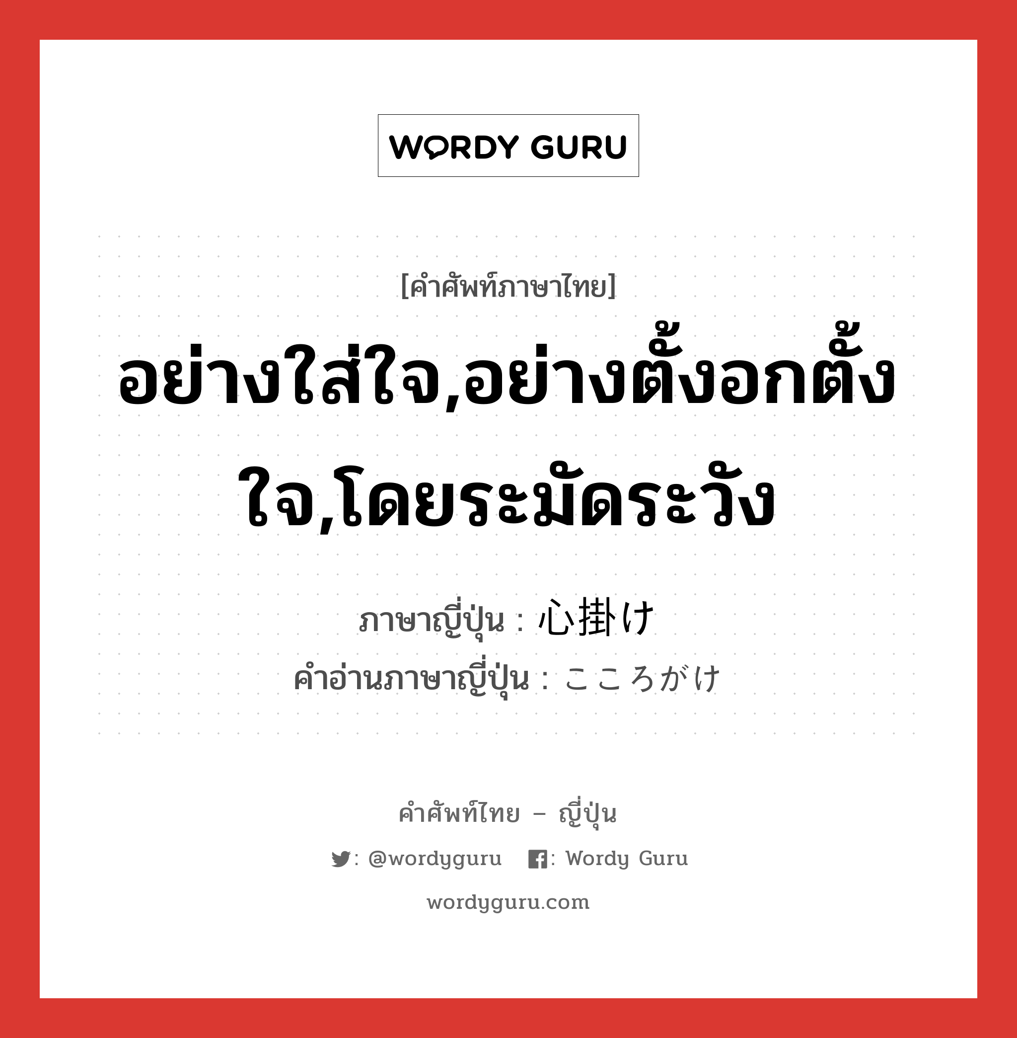 อย่างใส่ใจ,อย่างตั้งอกตั้งใจ,โดยระมัดระวัง ภาษาญี่ปุ่นคืออะไร, คำศัพท์ภาษาไทย - ญี่ปุ่น อย่างใส่ใจ,อย่างตั้งอกตั้งใจ,โดยระมัดระวัง ภาษาญี่ปุ่น 心掛け คำอ่านภาษาญี่ปุ่น こころがけ หมวด n หมวด n