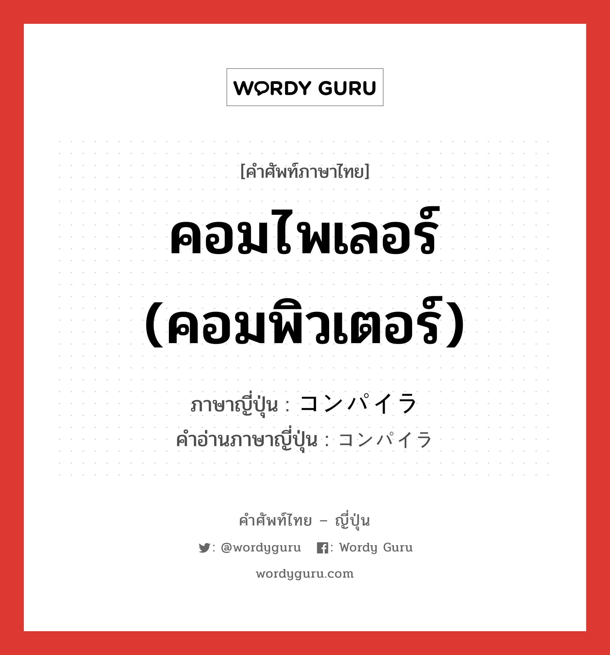 คอมไพเลอร์ (คอมพิวเตอร์) ภาษาญี่ปุ่นคืออะไร, คำศัพท์ภาษาไทย - ญี่ปุ่น คอมไพเลอร์ (คอมพิวเตอร์) ภาษาญี่ปุ่น コンパイラ คำอ่านภาษาญี่ปุ่น コンパイラ หมวด n หมวด n