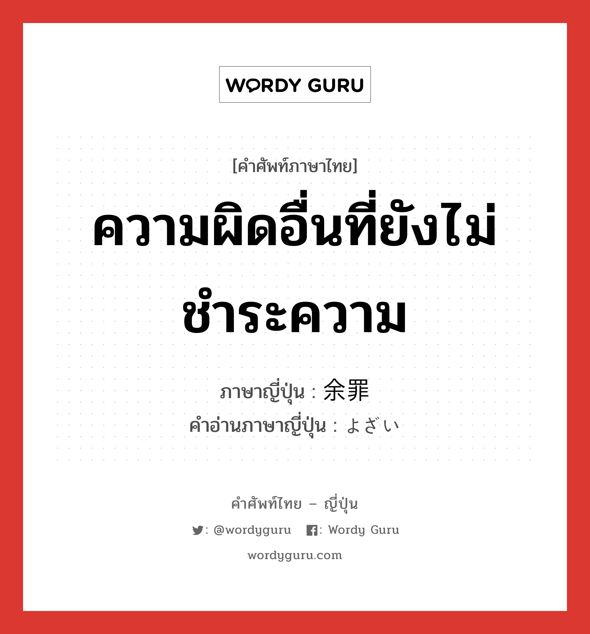 ความผิดอื่นที่ยังไม่ชำระความ ภาษาญี่ปุ่นคืออะไร, คำศัพท์ภาษาไทย - ญี่ปุ่น ความผิดอื่นที่ยังไม่ชำระความ ภาษาญี่ปุ่น 余罪 คำอ่านภาษาญี่ปุ่น よざい หมวด n หมวด n