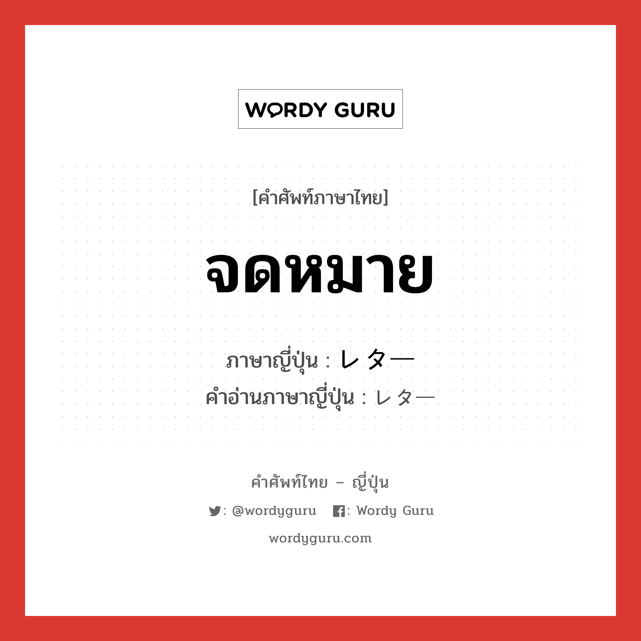 จดหมาย ภาษาญี่ปุ่นคืออะไร, คำศัพท์ภาษาไทย - ญี่ปุ่น จดหมาย ภาษาญี่ปุ่น レター คำอ่านภาษาญี่ปุ่น レター หมวด n หมวด n