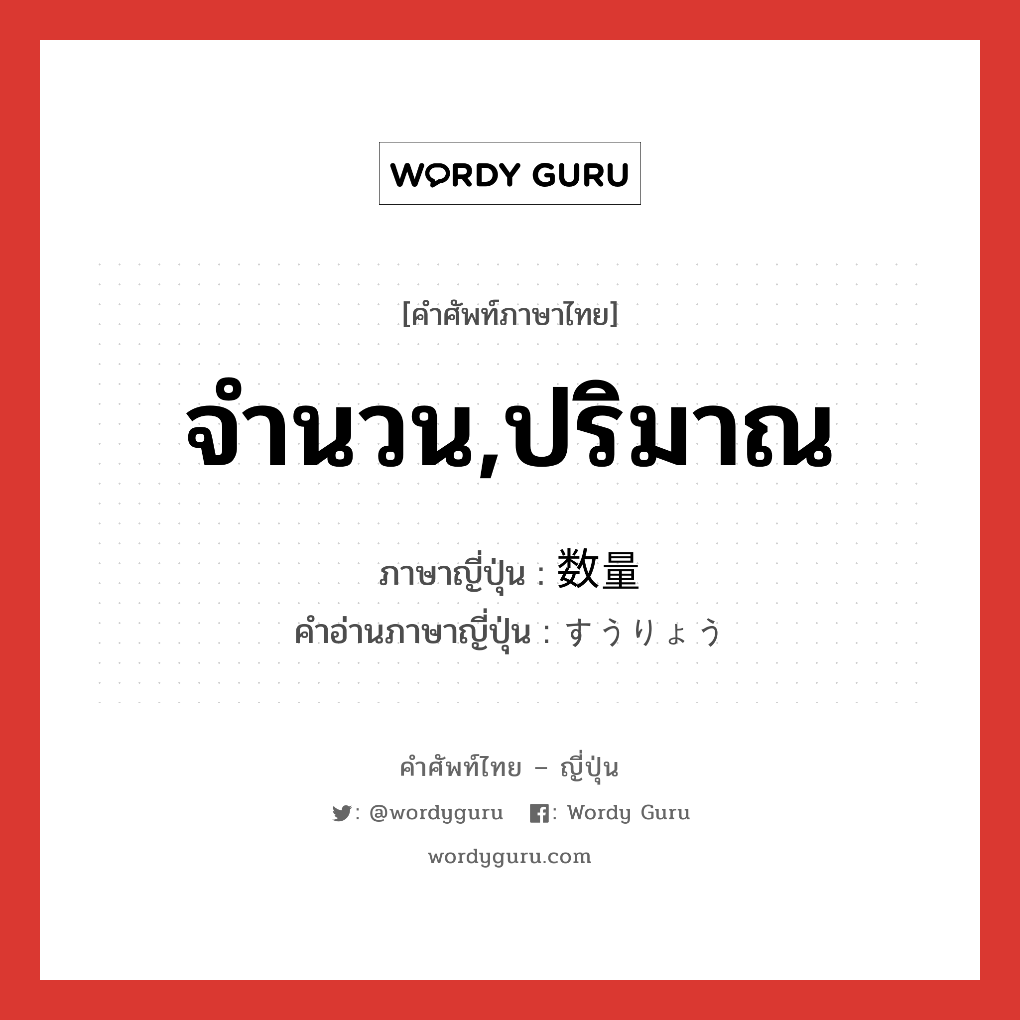 จำนวน,ปริมาณ ภาษาญี่ปุ่นคืออะไร, คำศัพท์ภาษาไทย - ญี่ปุ่น จำนวน,ปริมาณ ภาษาญี่ปุ่น 数量 คำอ่านภาษาญี่ปุ่น すうりょう หมวด n หมวด n