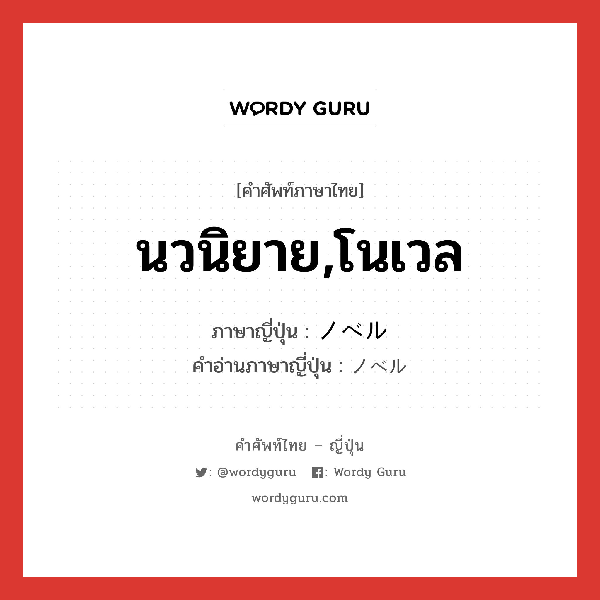 นวนิยาย,โนเวล ภาษาญี่ปุ่นคืออะไร, คำศัพท์ภาษาไทย - ญี่ปุ่น นวนิยาย,โนเวล ภาษาญี่ปุ่น ノベル คำอ่านภาษาญี่ปุ่น ノベル หมวด n หมวด n