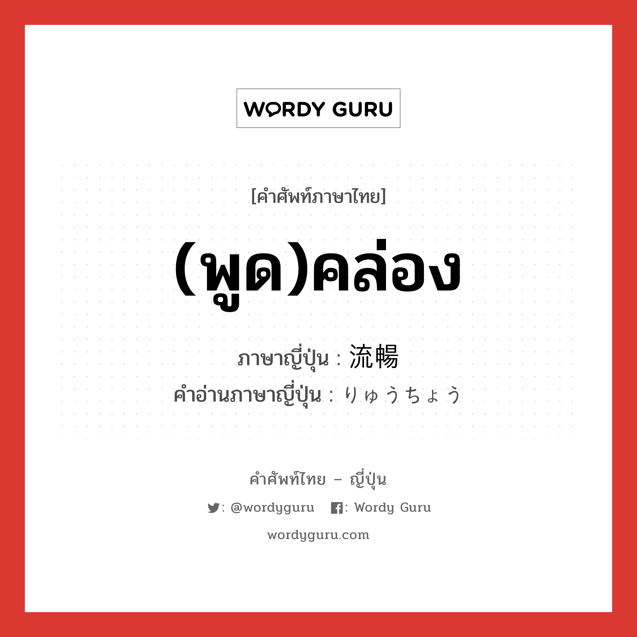 (พูด)คล่อง ภาษาญี่ปุ่นคืออะไร, คำศัพท์ภาษาไทย - ญี่ปุ่น (พูด)คล่อง ภาษาญี่ปุ่น 流暢 คำอ่านภาษาญี่ปุ่น りゅうちょう หมวด adj-na หมวด adj-na