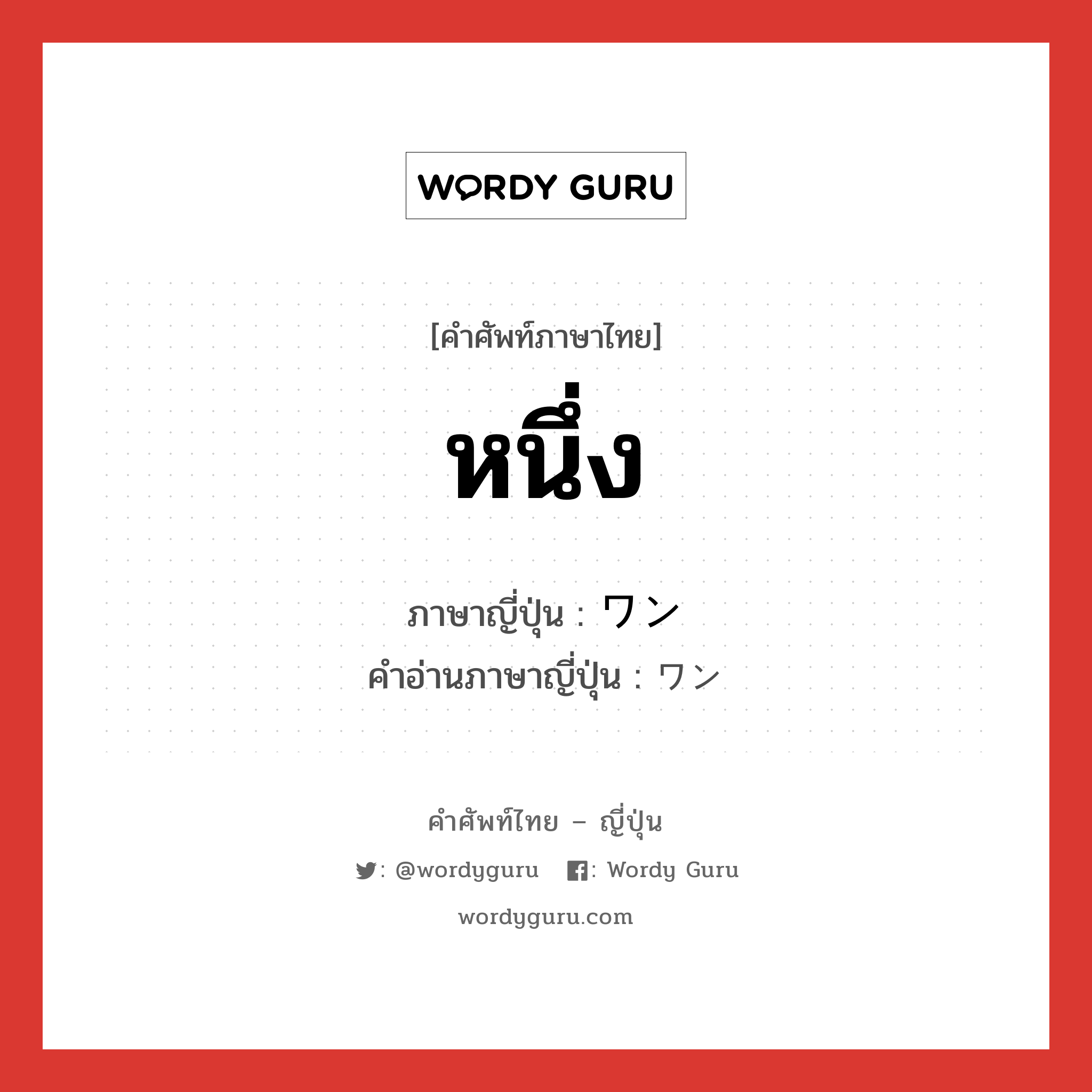 หนึ่ง ภาษาญี่ปุ่นคืออะไร, คำศัพท์ภาษาไทย - ญี่ปุ่น หนึ่ง ภาษาญี่ปุ่น ワン คำอ่านภาษาญี่ปุ่น ワン หมวด n หมวด n