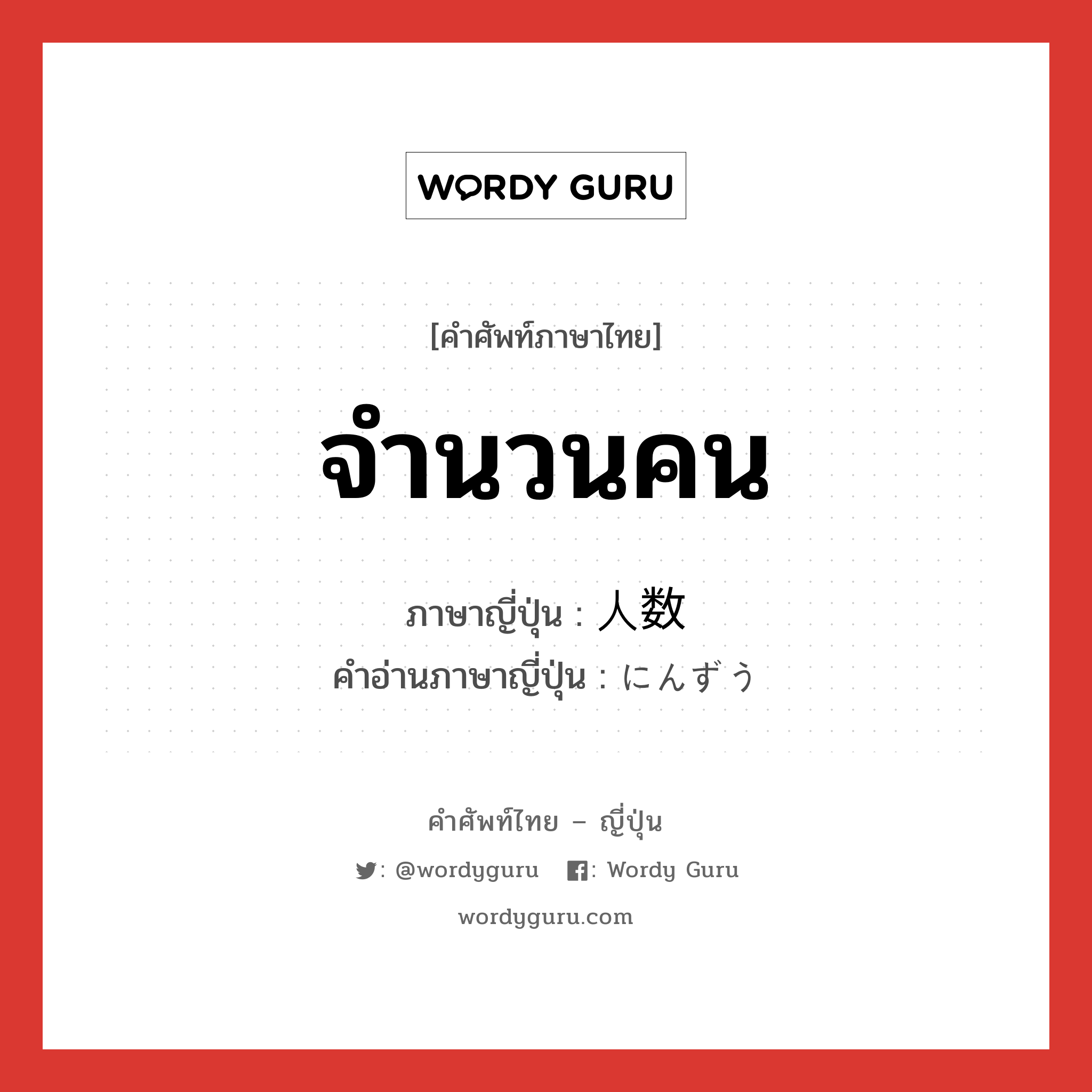 จำนวนคน ภาษาญี่ปุ่นคืออะไร, คำศัพท์ภาษาไทย - ญี่ปุ่น จำนวนคน ภาษาญี่ปุ่น 人数 คำอ่านภาษาญี่ปุ่น にんずう หมวด n หมวด n