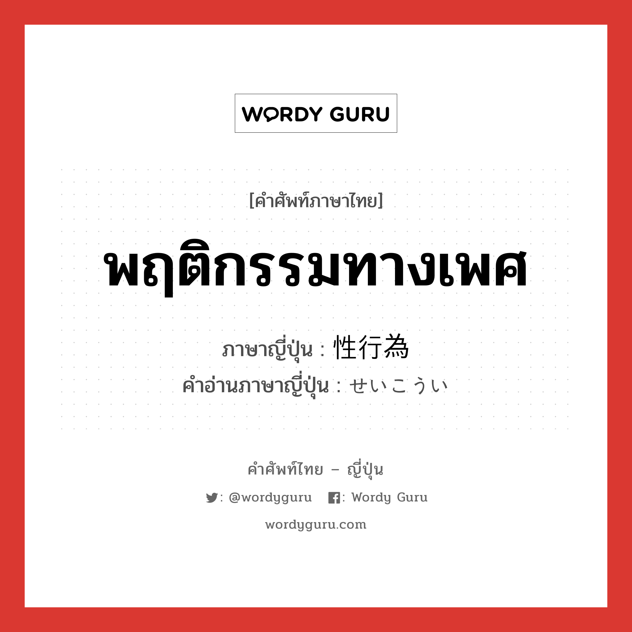 พฤติกรรมทางเพศ ภาษาญี่ปุ่นคืออะไร, คำศัพท์ภาษาไทย - ญี่ปุ่น พฤติกรรมทางเพศ ภาษาญี่ปุ่น 性行為 คำอ่านภาษาญี่ปุ่น せいこうい หมวด n หมวด n