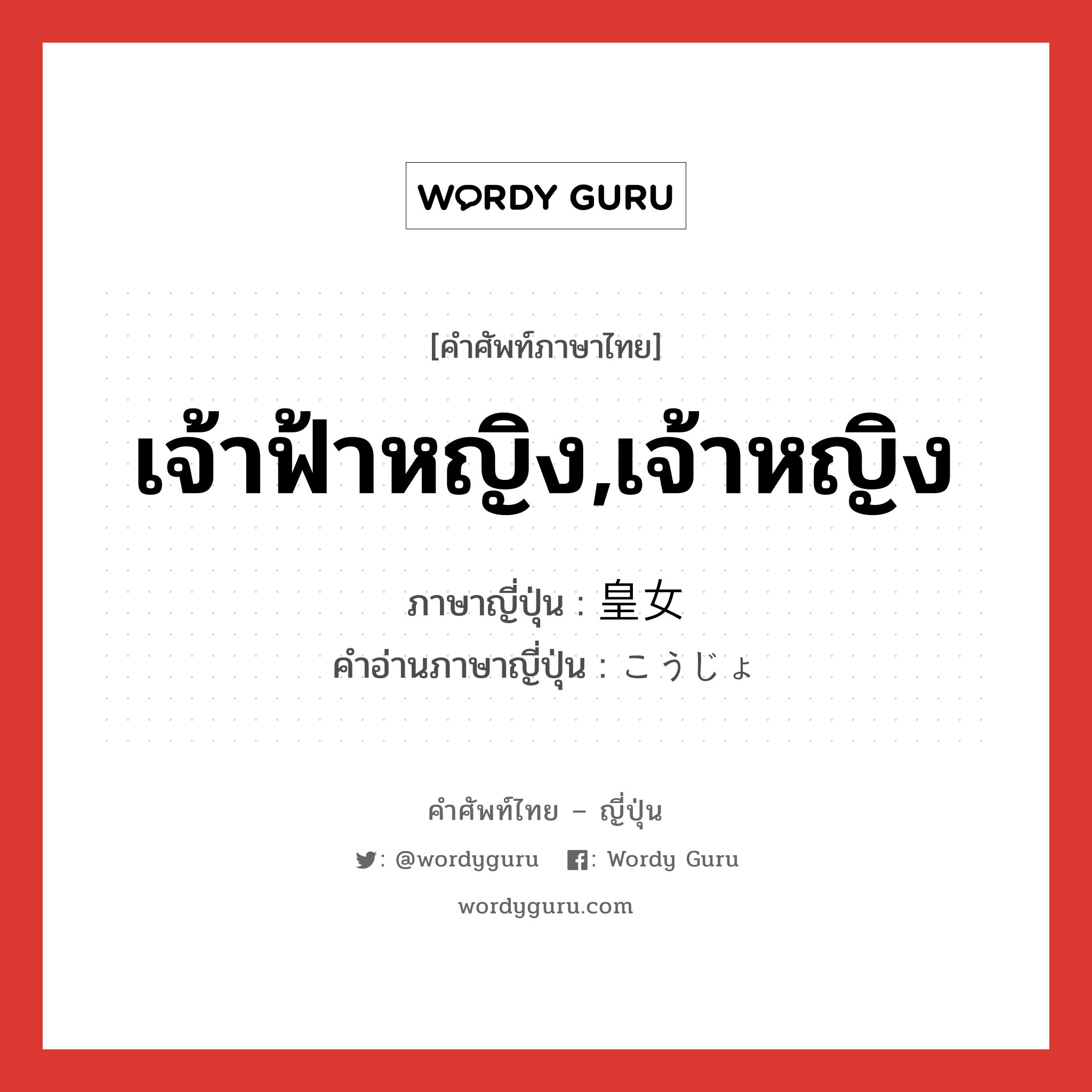 เจ้าฟ้าหญิง,เจ้าหญิง ภาษาญี่ปุ่นคืออะไร, คำศัพท์ภาษาไทย - ญี่ปุ่น เจ้าฟ้าหญิง,เจ้าหญิง ภาษาญี่ปุ่น 皇女 คำอ่านภาษาญี่ปุ่น こうじょ หมวด n หมวด n