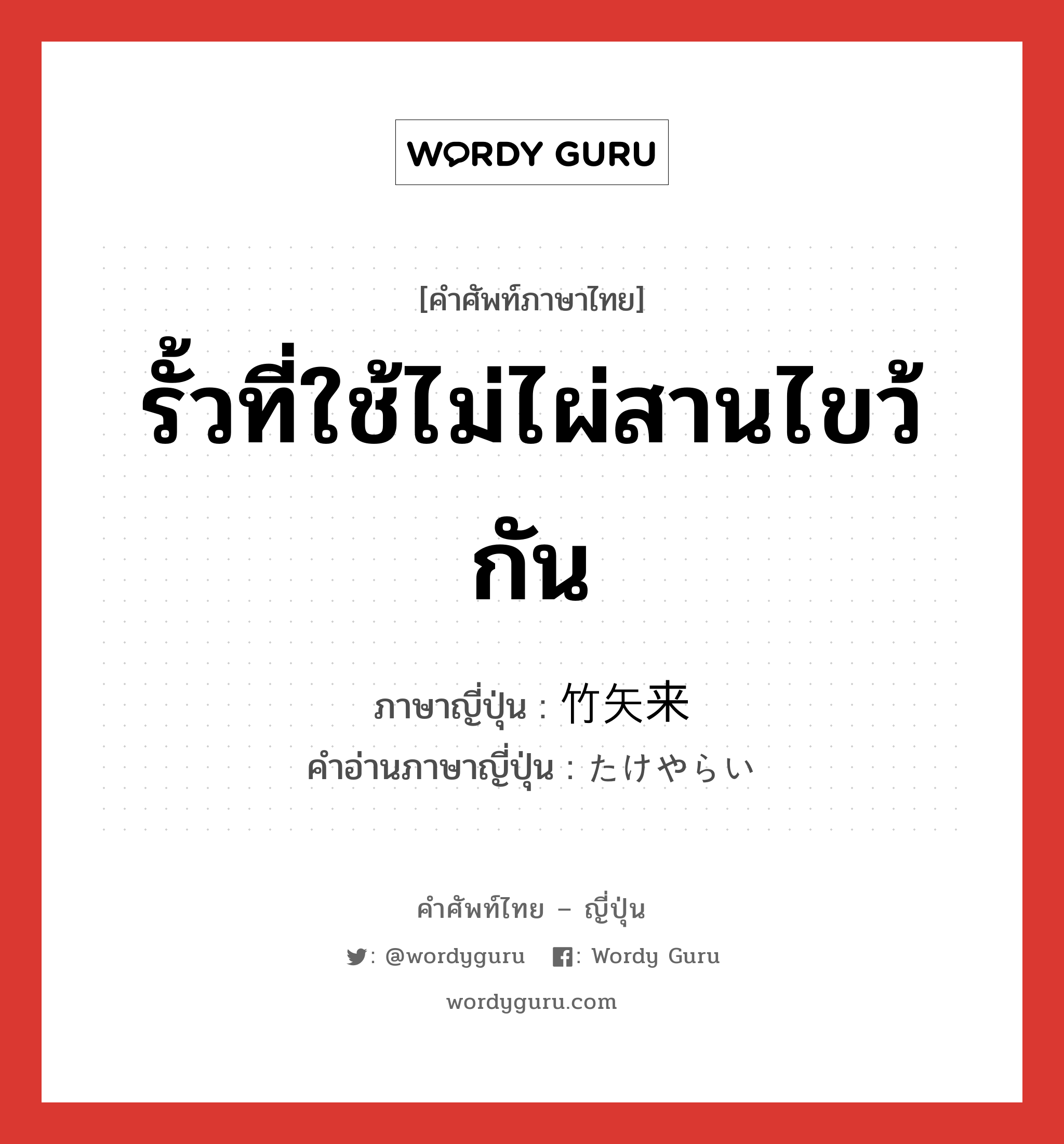 รั้วที่ใช้ไม่ไผ่สานไขว้กัน ภาษาญี่ปุ่นคืออะไร, คำศัพท์ภาษาไทย - ญี่ปุ่น รั้วที่ใช้ไม่ไผ่สานไขว้กัน ภาษาญี่ปุ่น 竹矢来 คำอ่านภาษาญี่ปุ่น たけやらい หมวด n หมวด n