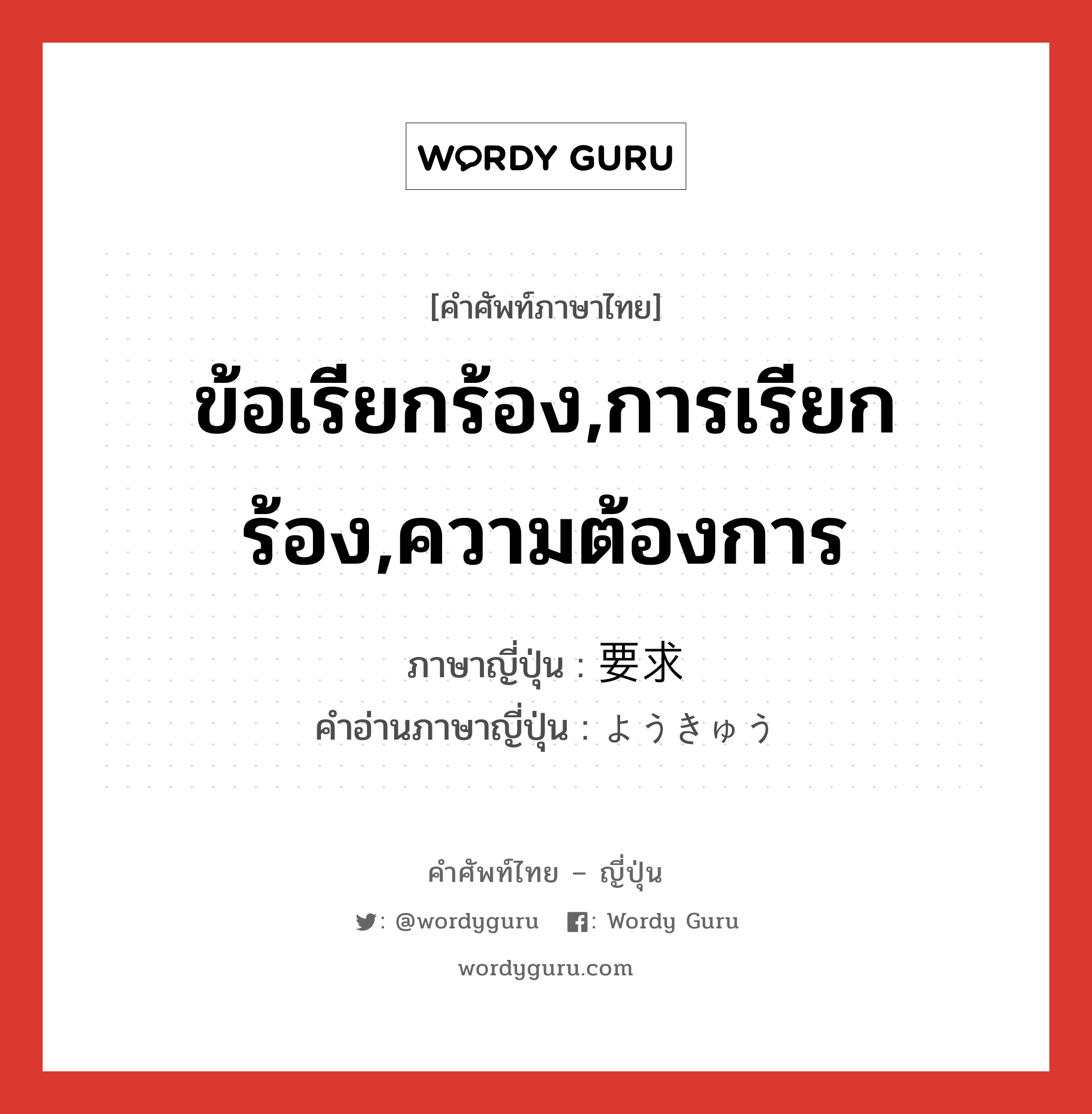 ข้อเรียกร้อง,การเรียกร้อง,ความต้องการ ภาษาญี่ปุ่นคืออะไร, คำศัพท์ภาษาไทย - ญี่ปุ่น ข้อเรียกร้อง,การเรียกร้อง,ความต้องการ ภาษาญี่ปุ่น 要求 คำอ่านภาษาญี่ปุ่น ようきゅう หมวด n หมวด n