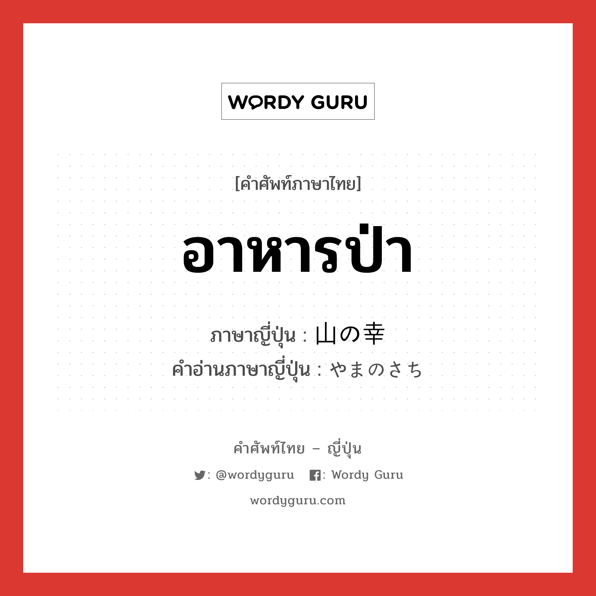 อาหารป่า ภาษาญี่ปุ่นคืออะไร, คำศัพท์ภาษาไทย - ญี่ปุ่น อาหารป่า ภาษาญี่ปุ่น 山の幸 คำอ่านภาษาญี่ปุ่น やまのさち หมวด n หมวด n