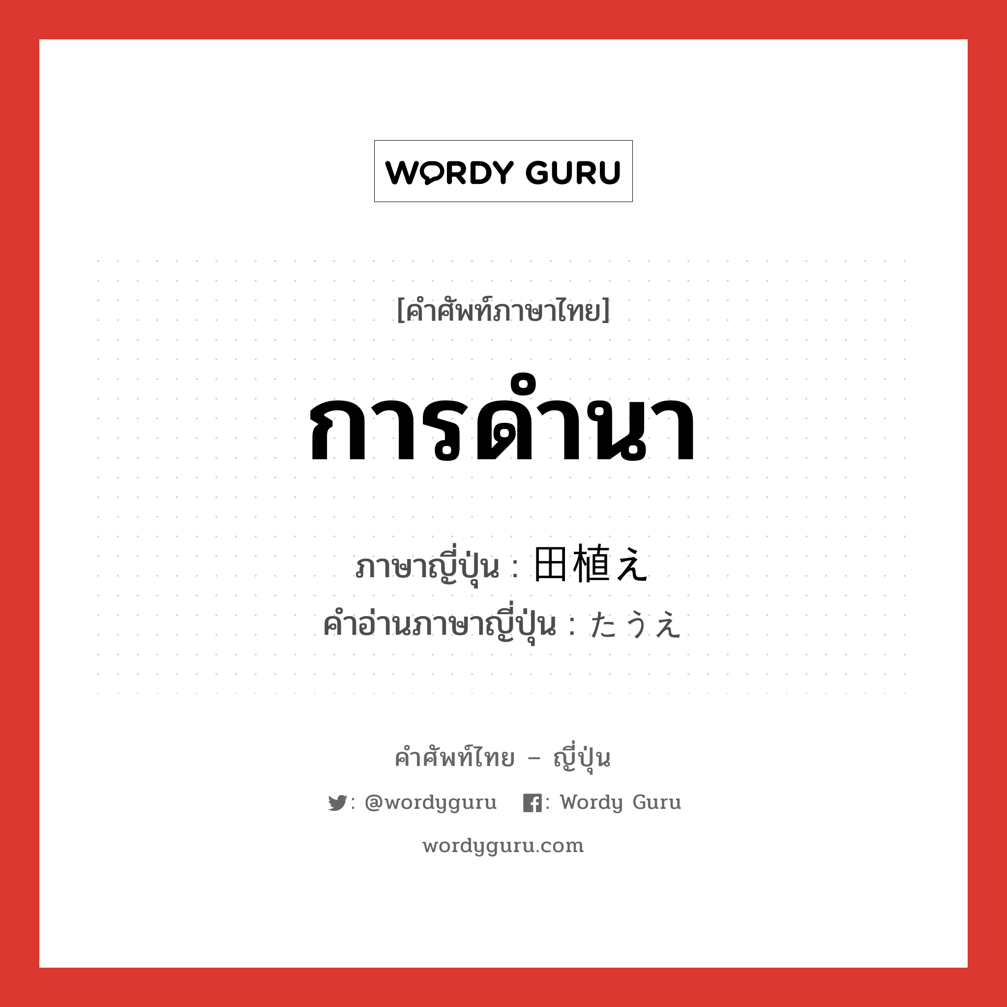 การดำนา ภาษาญี่ปุ่นคืออะไร, คำศัพท์ภาษาไทย - ญี่ปุ่น การดำนา ภาษาญี่ปุ่น 田植え คำอ่านภาษาญี่ปุ่น たうえ หมวด n หมวด n