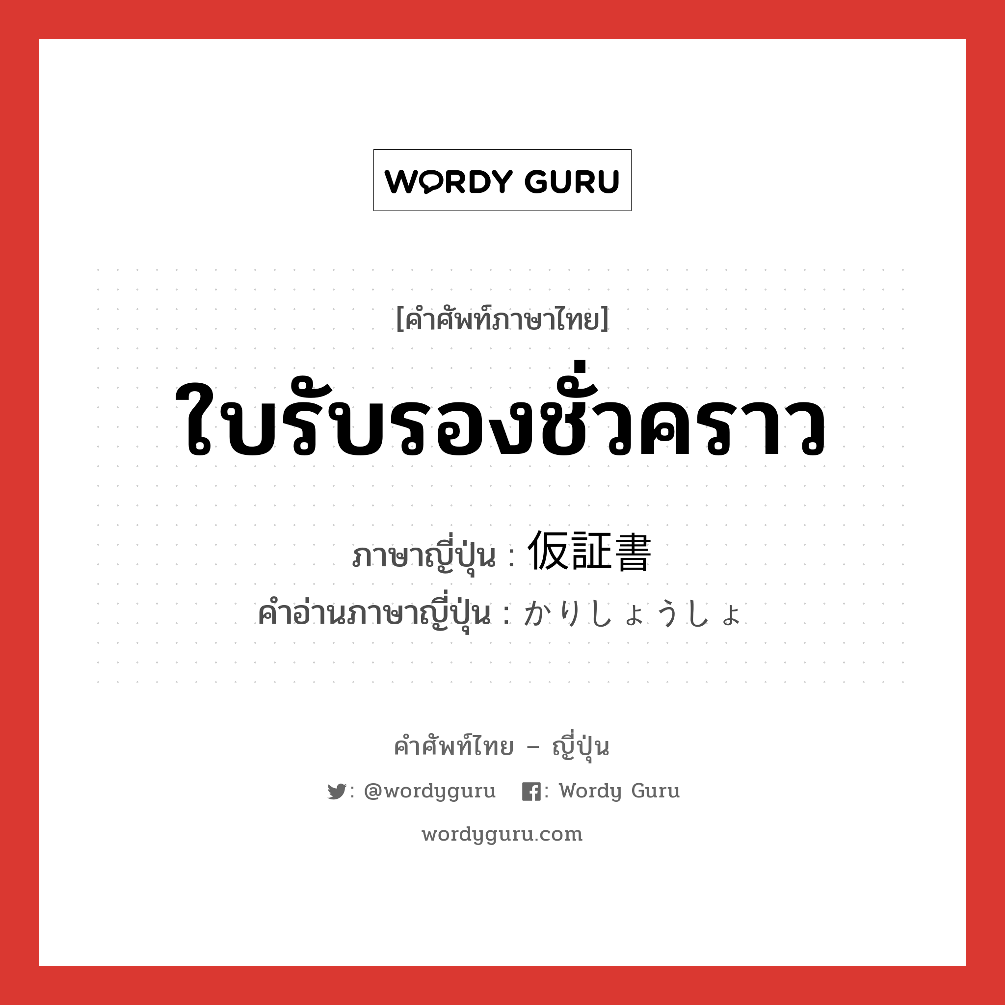 ใบรับรองชั่วคราว ภาษาญี่ปุ่นคืออะไร, คำศัพท์ภาษาไทย - ญี่ปุ่น ใบรับรองชั่วคราว ภาษาญี่ปุ่น 仮証書 คำอ่านภาษาญี่ปุ่น かりしょうしょ หมวด n หมวด n