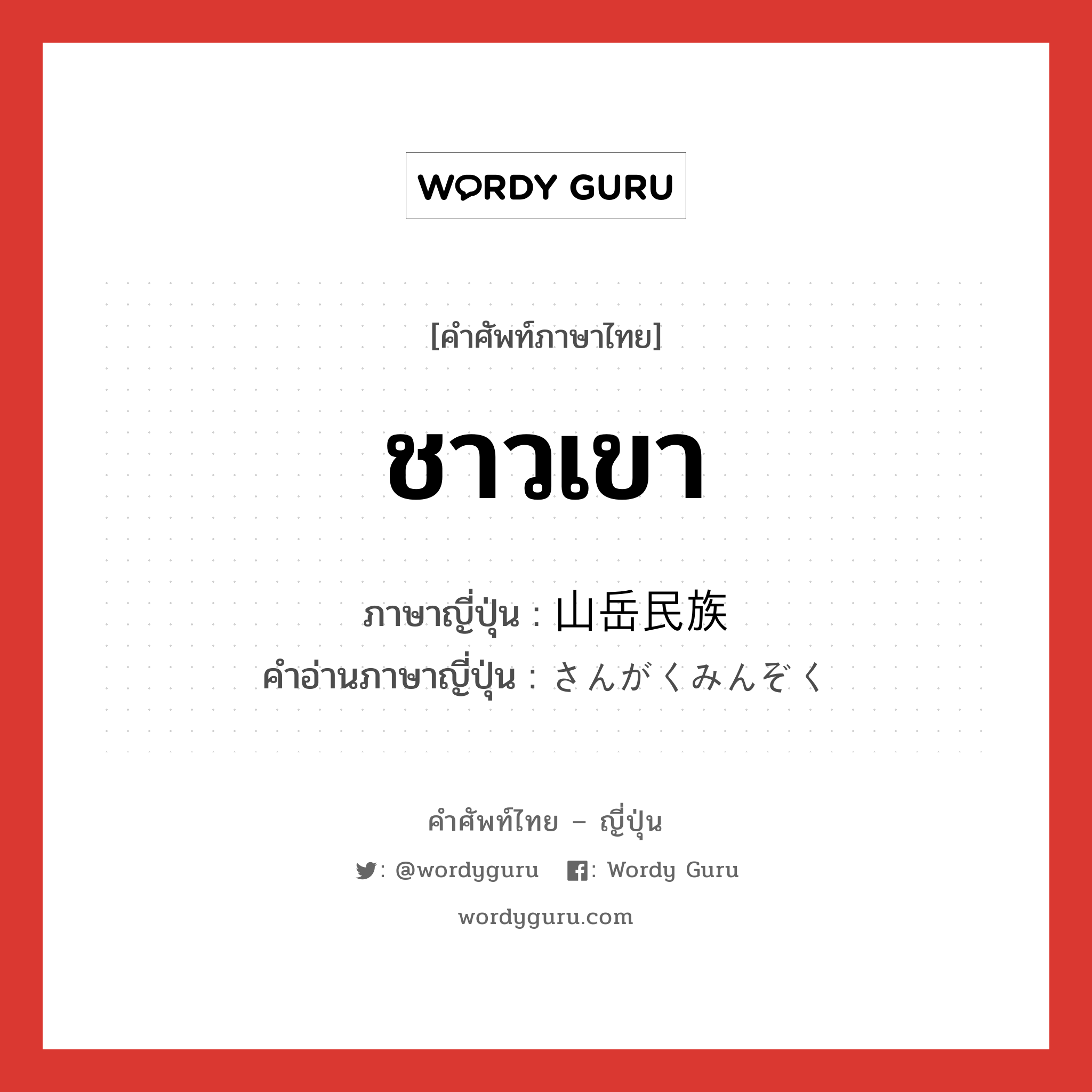 ชาวเขา ภาษาญี่ปุ่นคืออะไร, คำศัพท์ภาษาไทย - ญี่ปุ่น ชาวเขา ภาษาญี่ปุ่น 山岳民族 คำอ่านภาษาญี่ปุ่น さんがくみんぞく หมวด n หมวด n