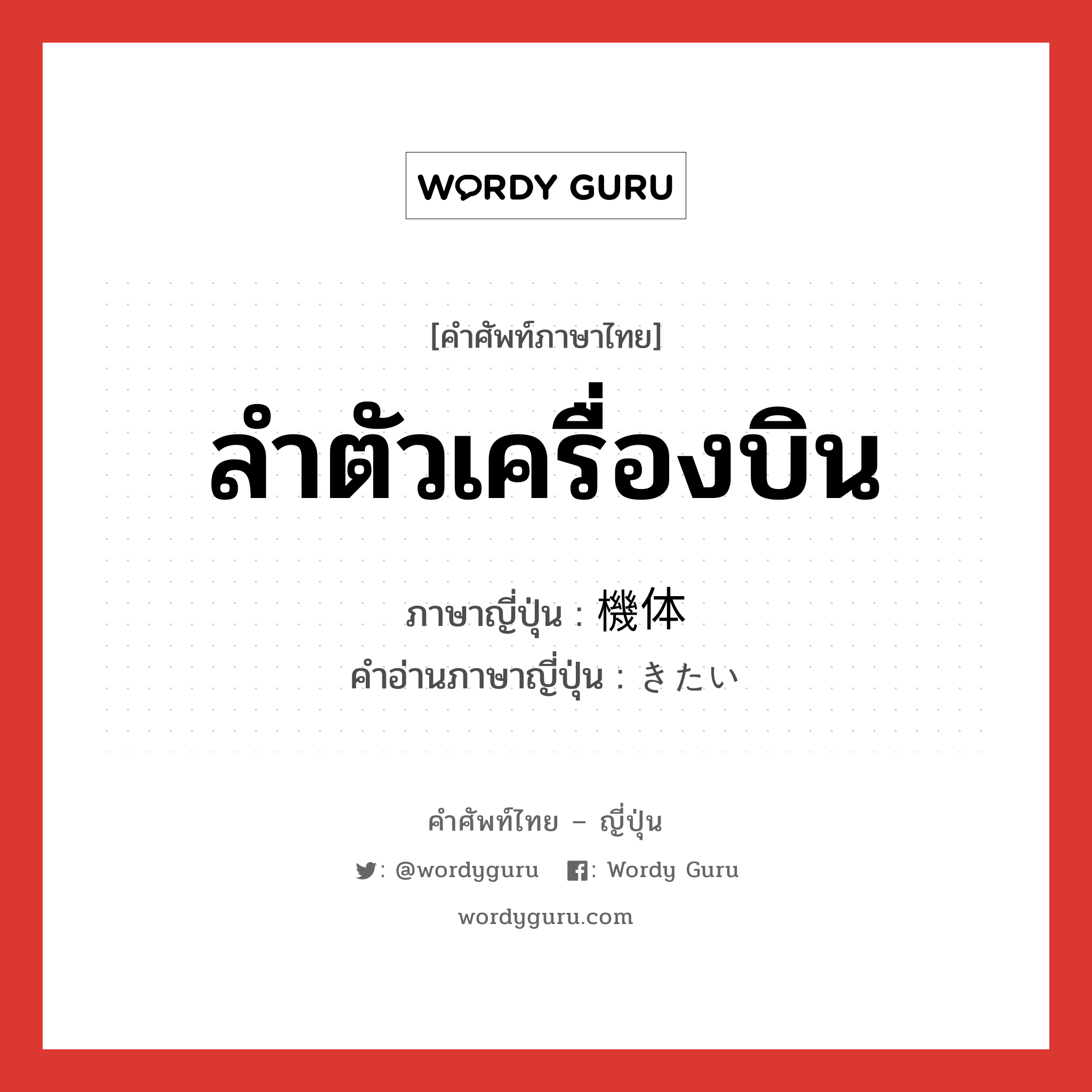 ลำตัวเครื่องบิน ภาษาญี่ปุ่นคืออะไร, คำศัพท์ภาษาไทย - ญี่ปุ่น ลำตัวเครื่องบิน ภาษาญี่ปุ่น 機体 คำอ่านภาษาญี่ปุ่น きたい หมวด n หมวด n