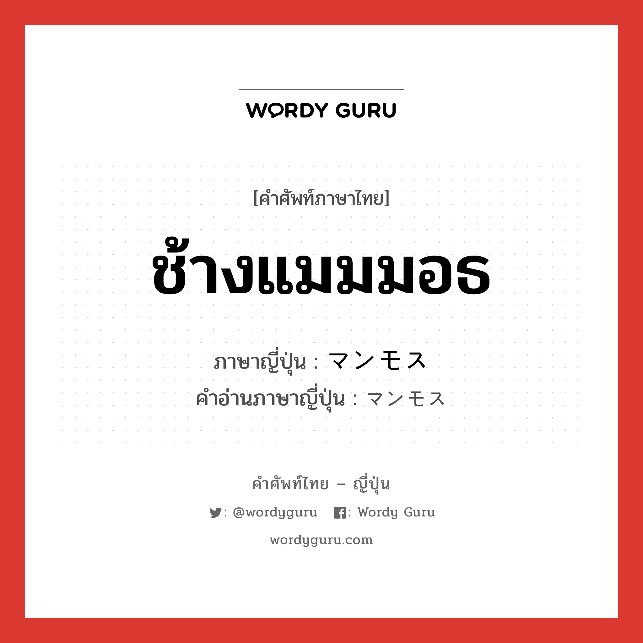 ช้างแมมมอธ ภาษาญี่ปุ่นคืออะไร, คำศัพท์ภาษาไทย - ญี่ปุ่น ช้างแมมมอธ ภาษาญี่ปุ่น マンモス คำอ่านภาษาญี่ปุ่น マンモス หมวด n หมวด n