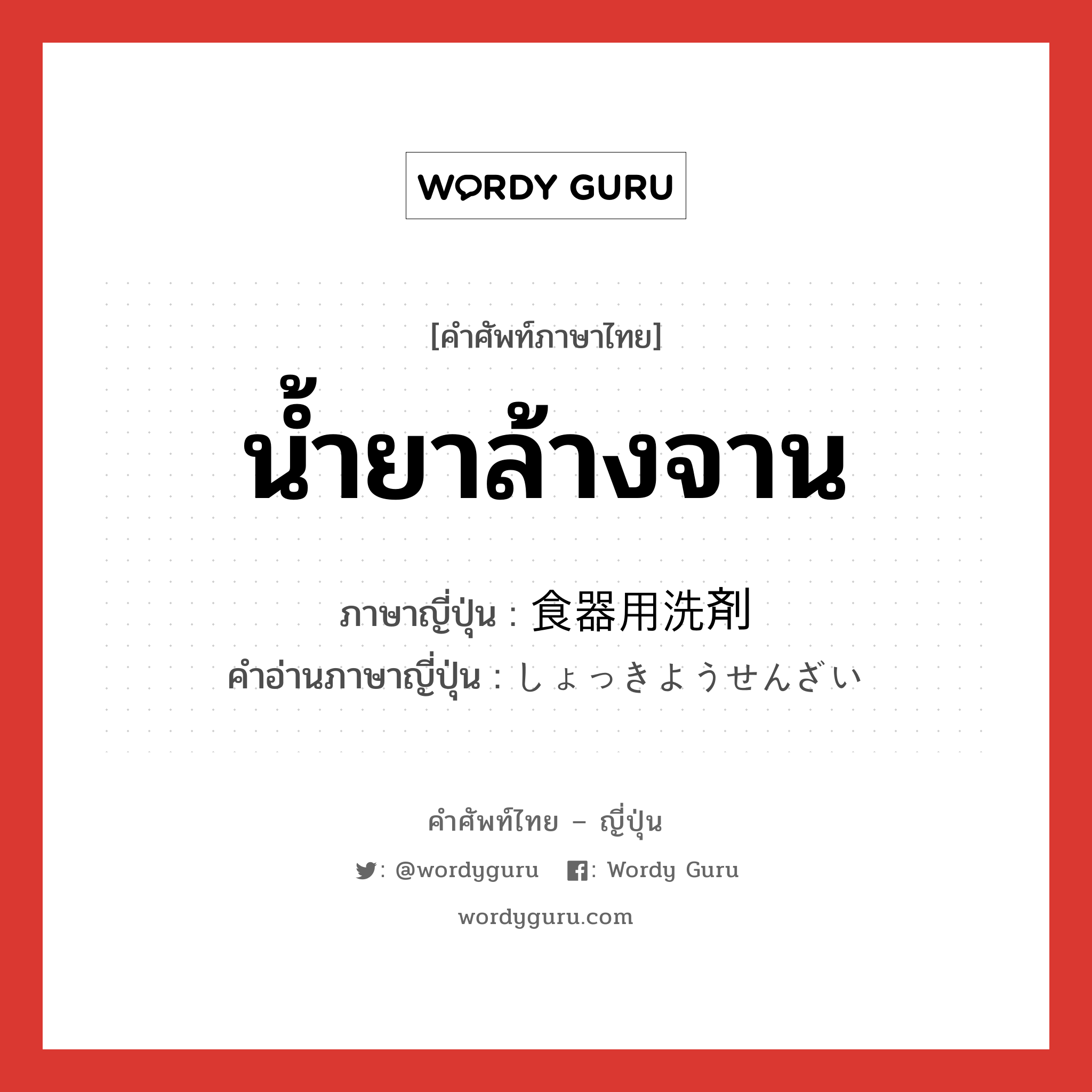 น้ำยาล้างจาน ภาษาญี่ปุ่นคืออะไร, คำศัพท์ภาษาไทย - ญี่ปุ่น น้ำยาล้างจาน ภาษาญี่ปุ่น 食器用洗剤 คำอ่านภาษาญี่ปุ่น しょっきようせんざい หมวด n หมวด n