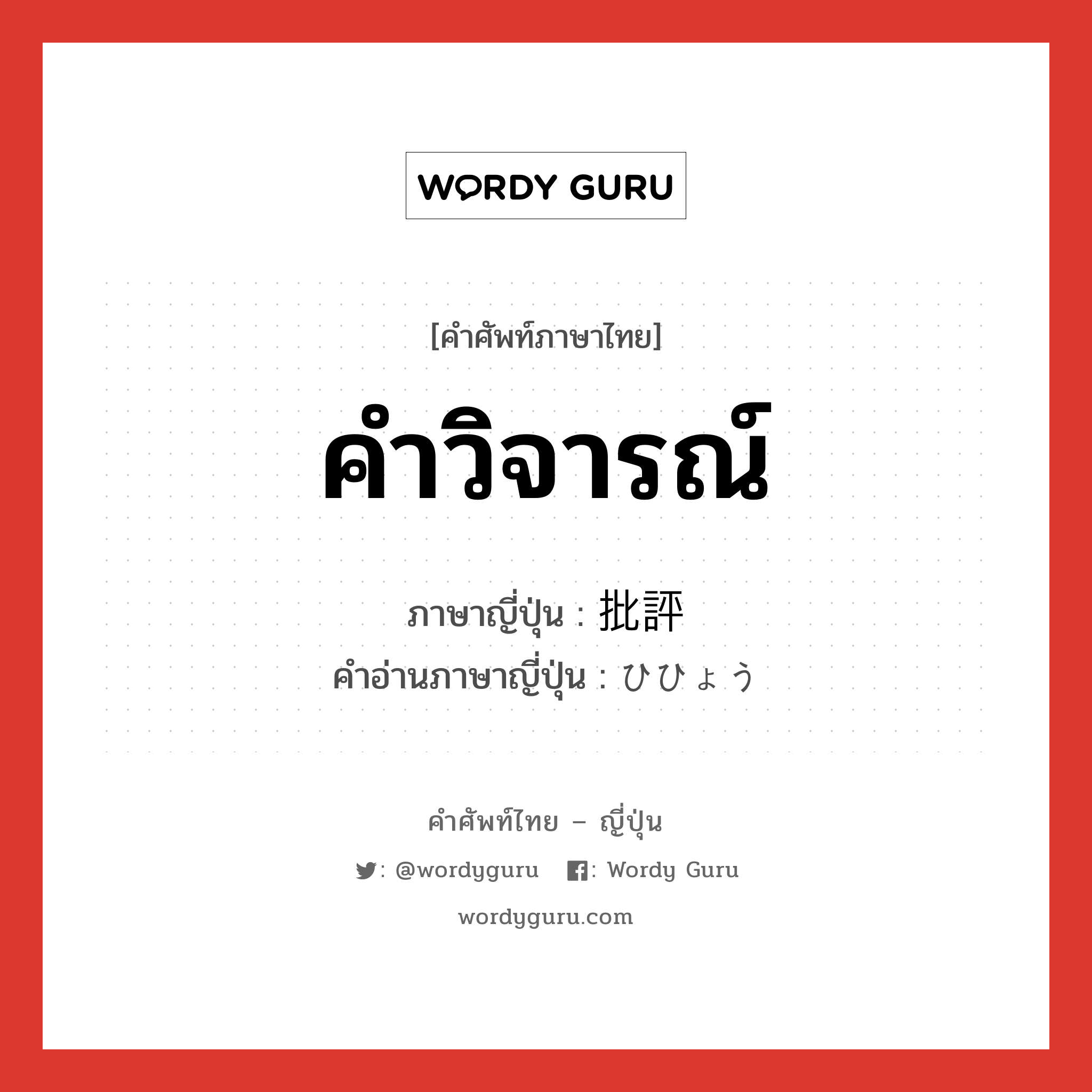 คำวิจารณ์ ภาษาญี่ปุ่นคืออะไร, คำศัพท์ภาษาไทย - ญี่ปุ่น คำวิจารณ์ ภาษาญี่ปุ่น 批評 คำอ่านภาษาญี่ปุ่น ひひょう หมวด n หมวด n