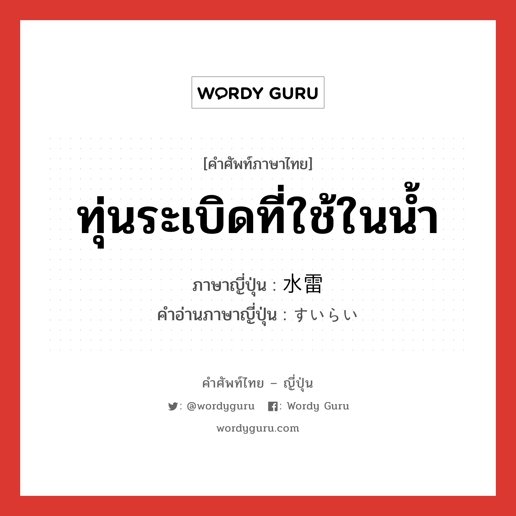 ทุ่นระเบิดที่ใช้ในน้ำ ภาษาญี่ปุ่นคืออะไร, คำศัพท์ภาษาไทย - ญี่ปุ่น ทุ่นระเบิดที่ใช้ในน้ำ ภาษาญี่ปุ่น 水雷 คำอ่านภาษาญี่ปุ่น すいらい หมวด n หมวด n