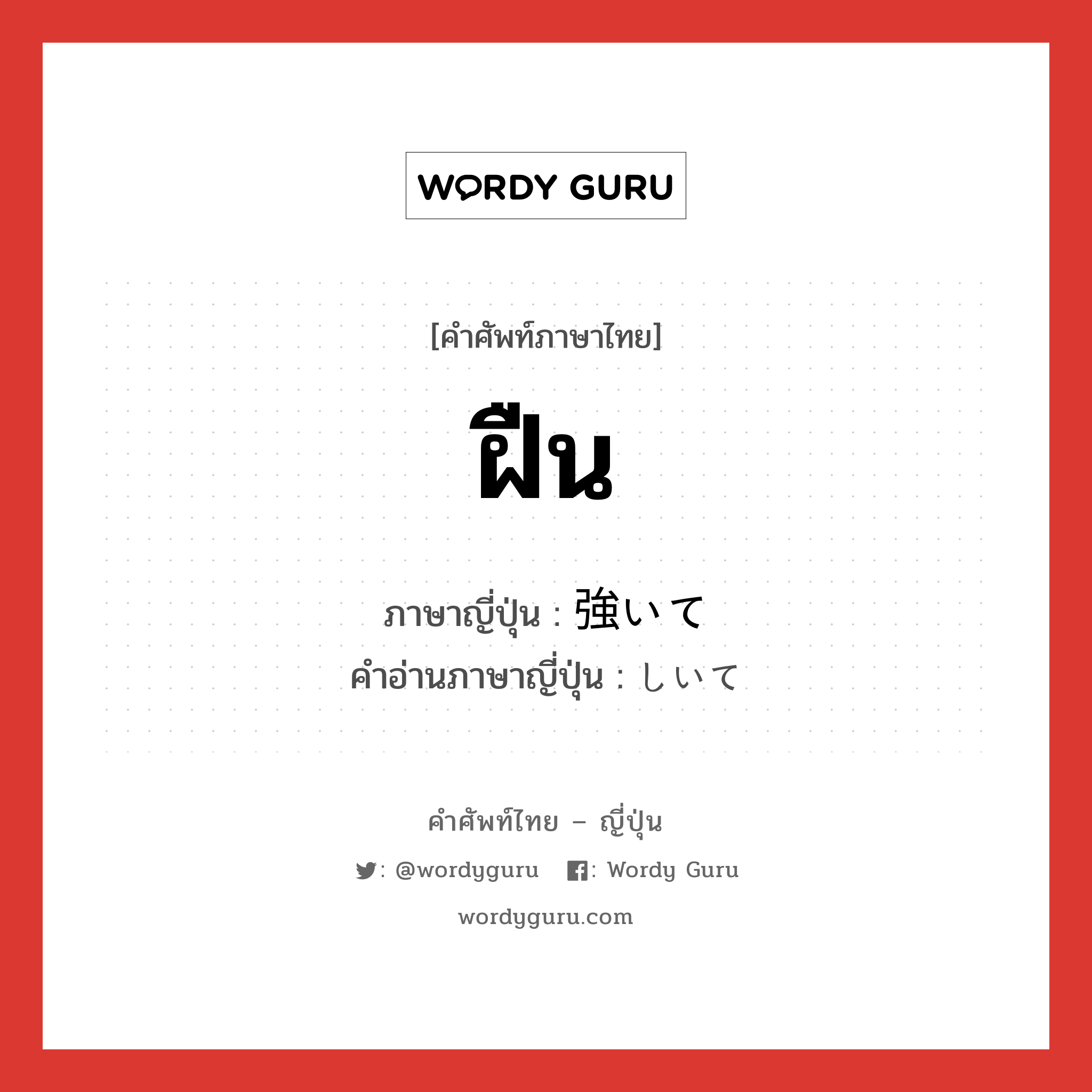 ฝืน ภาษาญี่ปุ่นคืออะไร, คำศัพท์ภาษาไทย - ญี่ปุ่น ฝืน ภาษาญี่ปุ่น 強いて คำอ่านภาษาญี่ปุ่น しいて หมวด adv หมวด adv