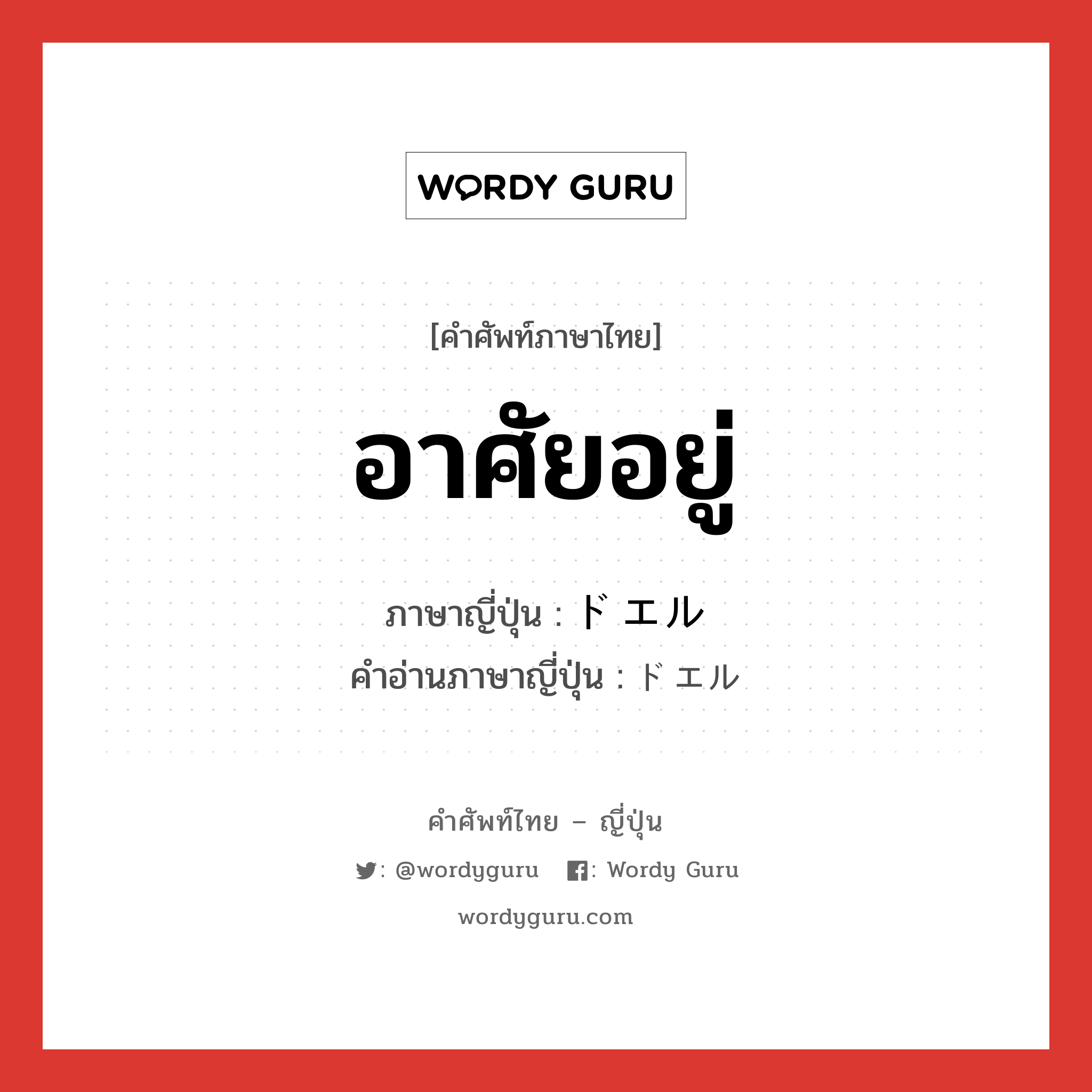 อาศัยอยู่ ภาษาญี่ปุ่นคืออะไร, คำศัพท์ภาษาไทย - ญี่ปุ่น อาศัยอยู่ ภาษาญี่ปุ่น ドエル คำอ่านภาษาญี่ปุ่น ドエル หมวด n หมวด n