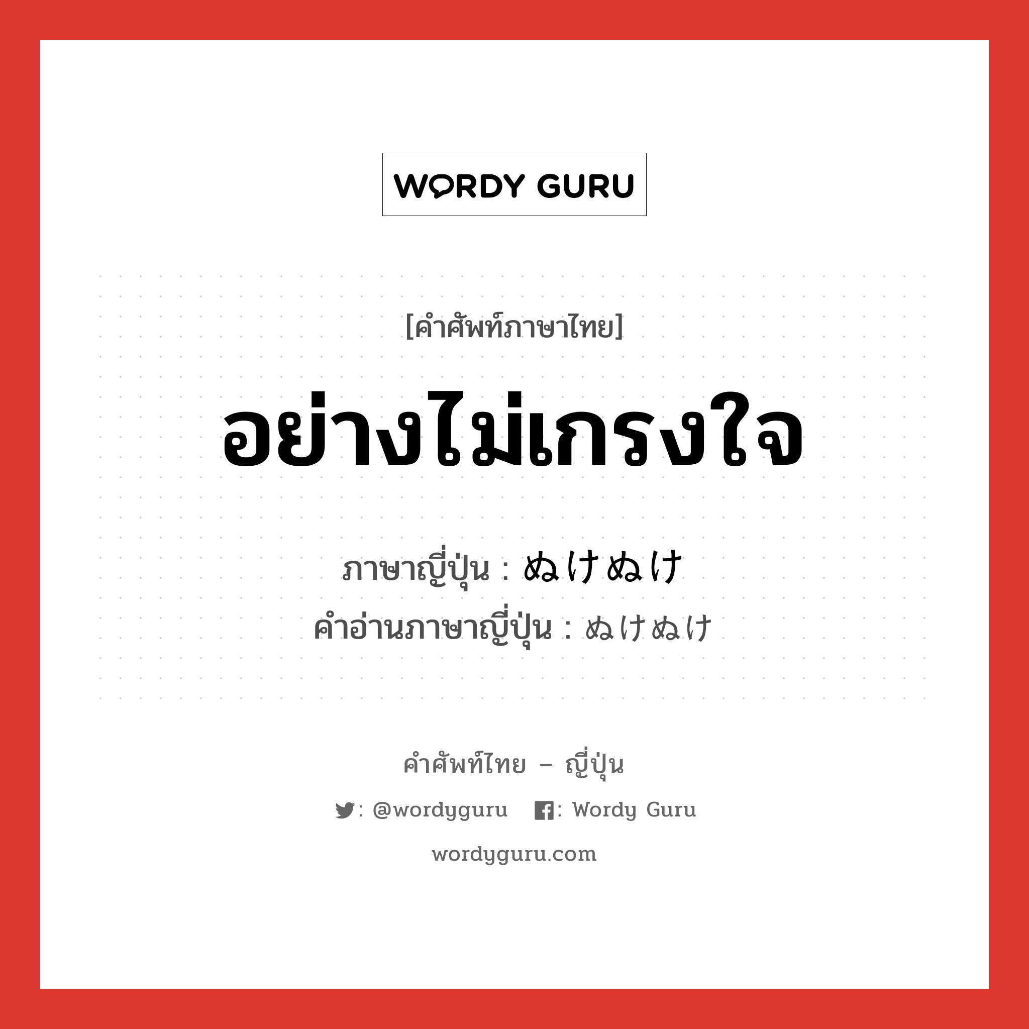 อย่างไม่เกรงใจ ภาษาญี่ปุ่นคืออะไร, คำศัพท์ภาษาไทย - ญี่ปุ่น อย่างไม่เกรงใจ ภาษาญี่ปุ่น ぬけぬけ คำอ่านภาษาญี่ปุ่น ぬけぬけ หมวด adv หมวด adv