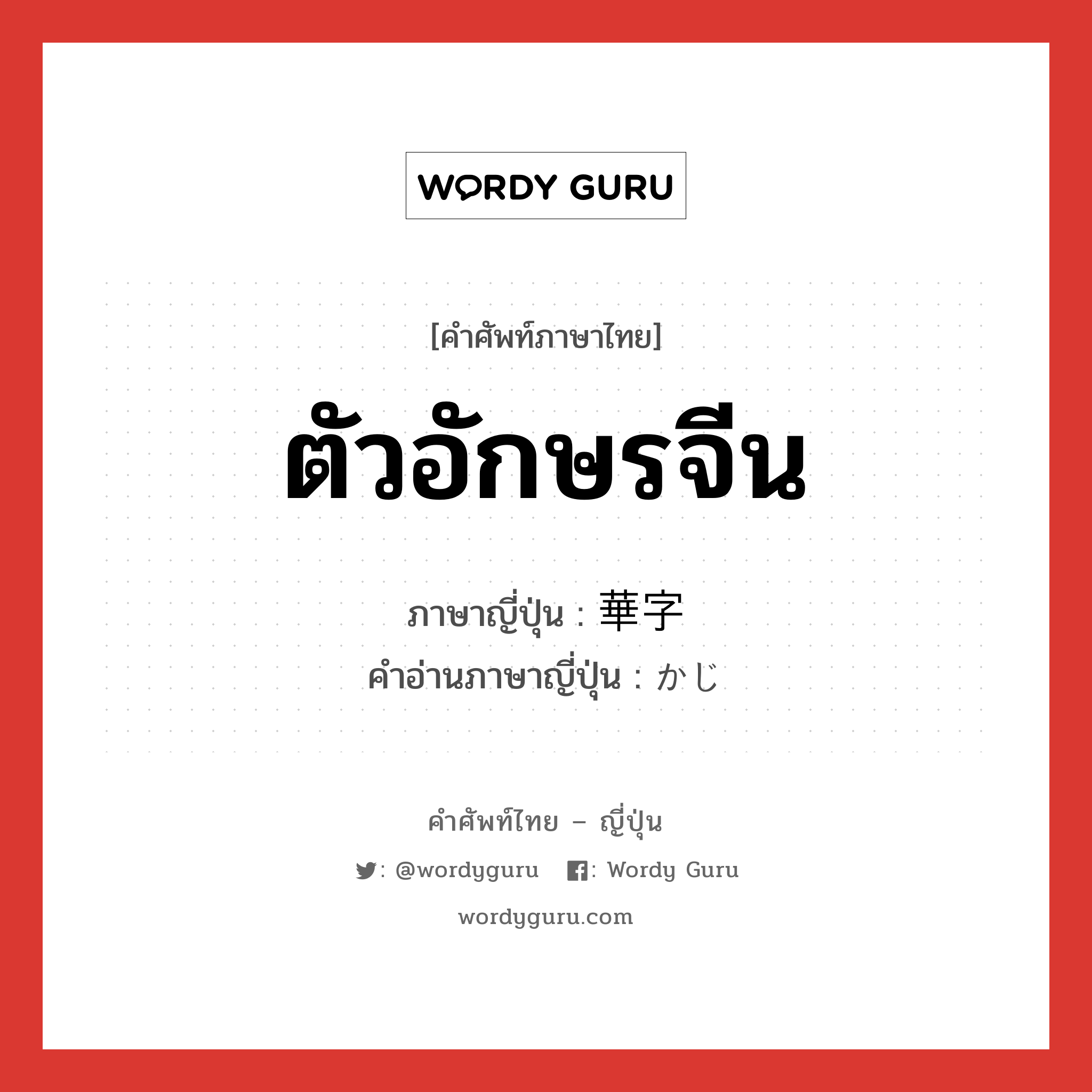 ตัวอักษรจีน ภาษาญี่ปุ่นคืออะไร, คำศัพท์ภาษาไทย - ญี่ปุ่น ตัวอักษรจีน ภาษาญี่ปุ่น 華字 คำอ่านภาษาญี่ปุ่น かじ หมวด n หมวด n