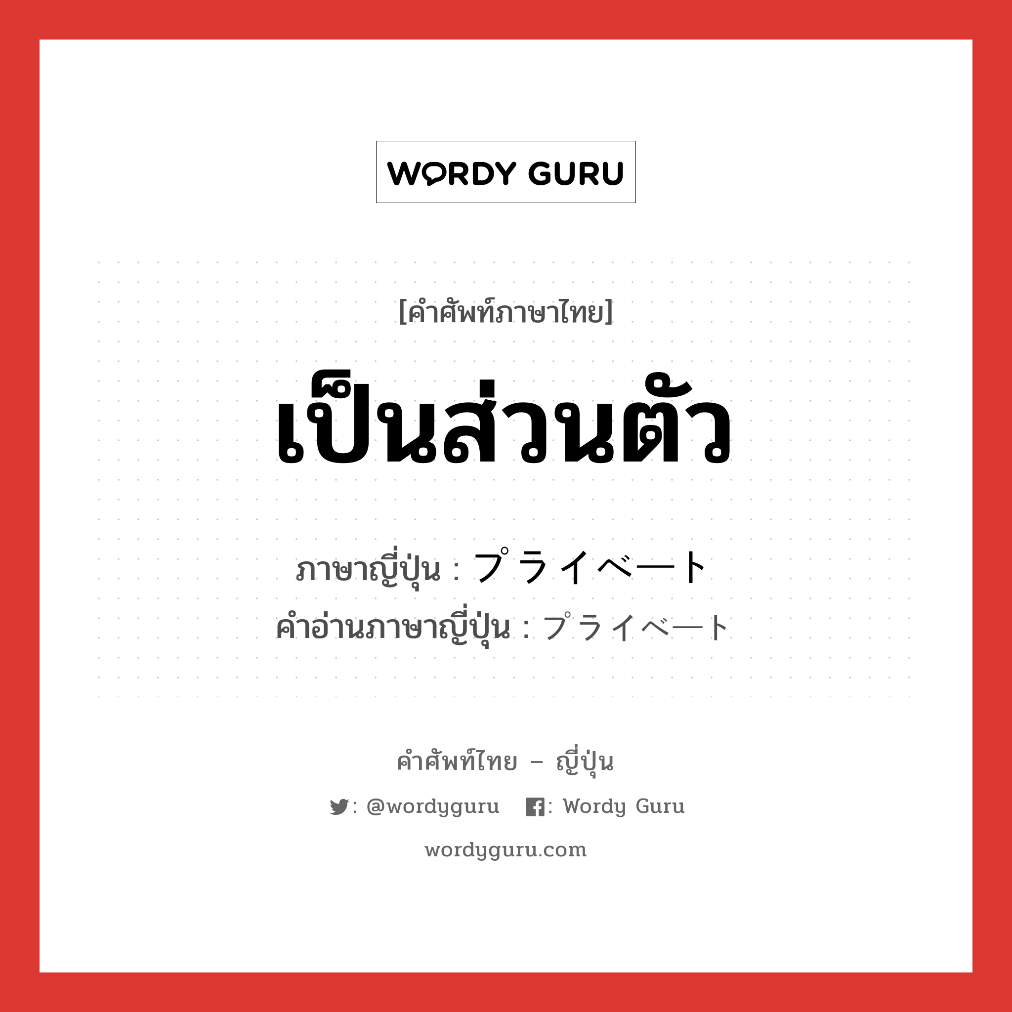 เป็นส่วนตัว ภาษาญี่ปุ่นคืออะไร, คำศัพท์ภาษาไทย - ญี่ปุ่น เป็นส่วนตัว ภาษาญี่ปุ่น プライベート คำอ่านภาษาญี่ปุ่น プライベート หมวด adj-na หมวด adj-na