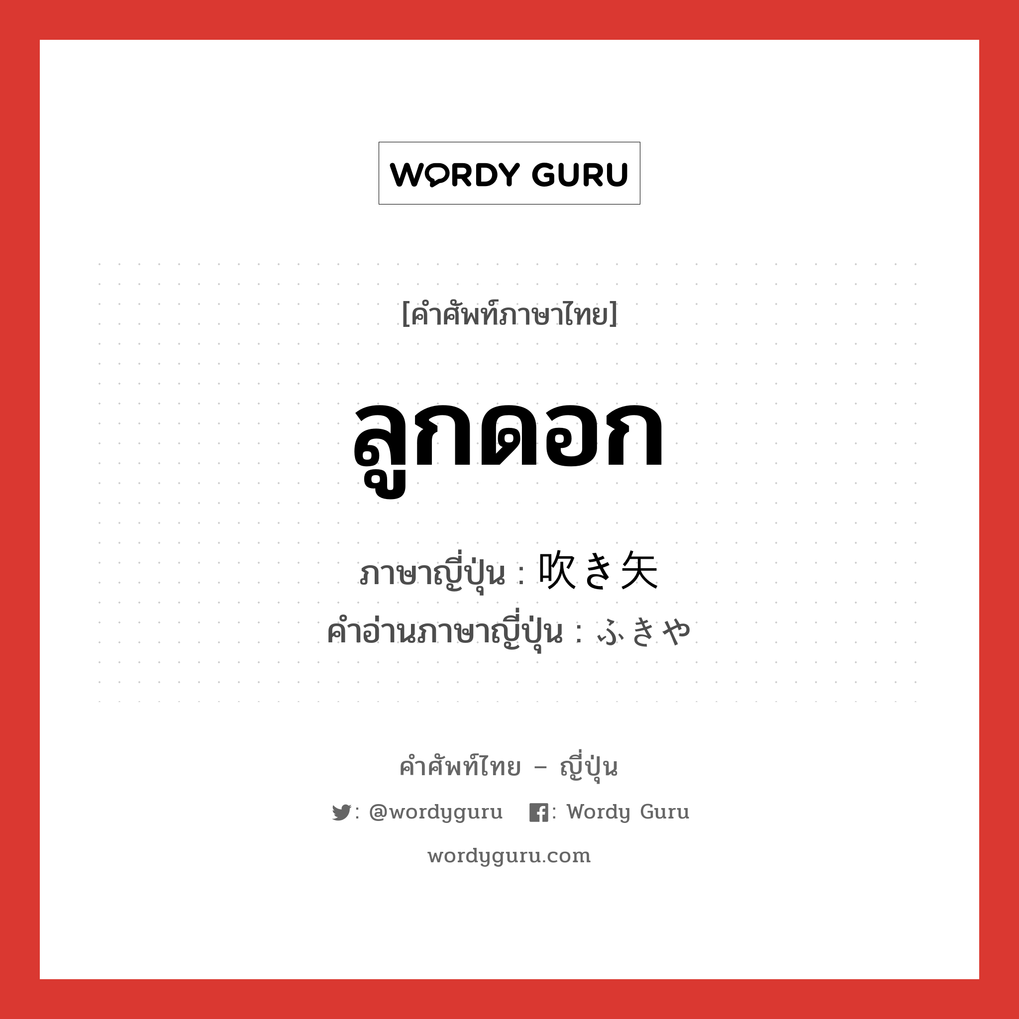 ลูกดอก ภาษาญี่ปุ่นคืออะไร, คำศัพท์ภาษาไทย - ญี่ปุ่น ลูกดอก ภาษาญี่ปุ่น 吹き矢 คำอ่านภาษาญี่ปุ่น ふきや หมวด n หมวด n