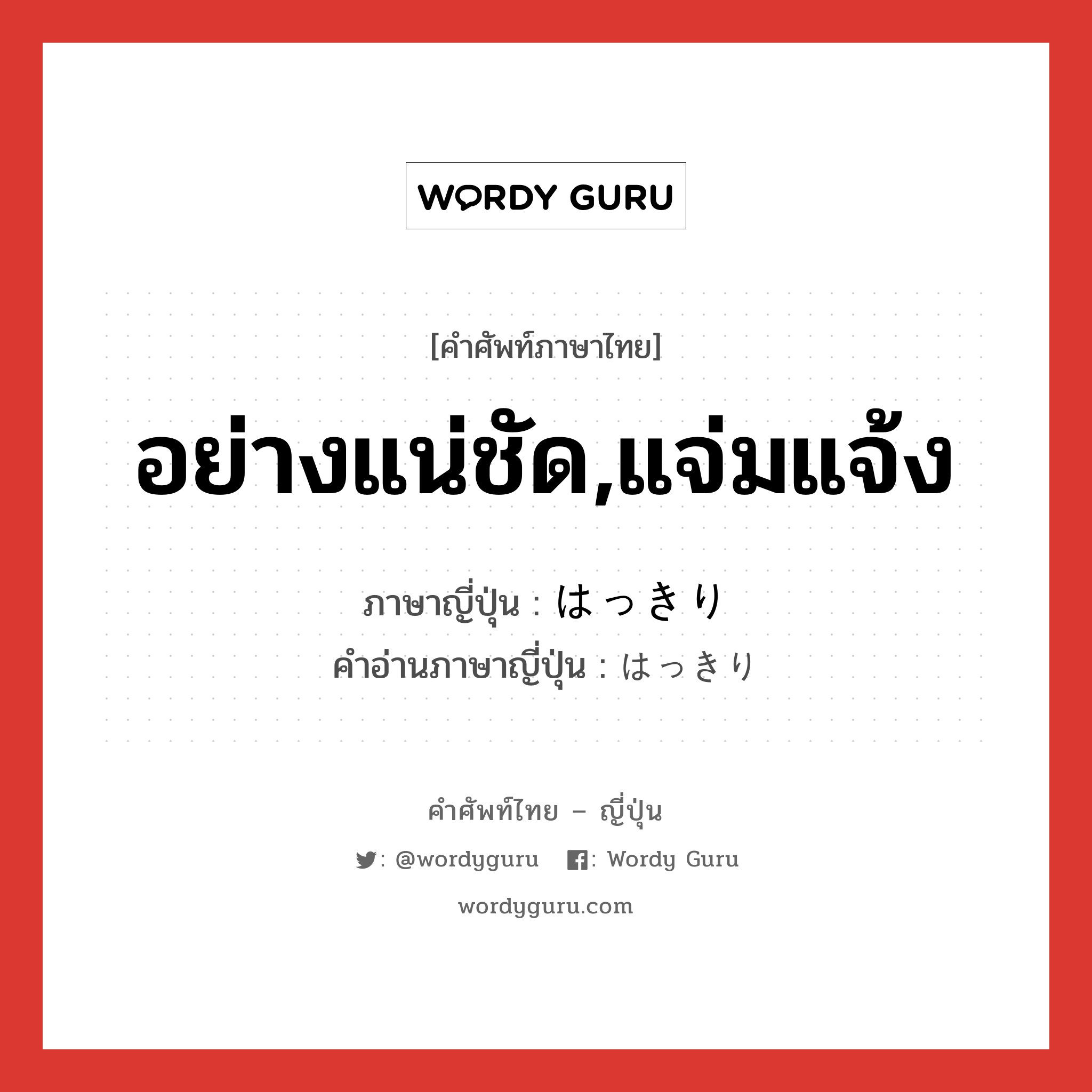 อย่างแน่ชัด,แจ่มแจ้ง ภาษาญี่ปุ่นคืออะไร, คำศัพท์ภาษาไทย - ญี่ปุ่น อย่างแน่ชัด,แจ่มแจ้ง ภาษาญี่ปุ่น はっきり คำอ่านภาษาญี่ปุ่น はっきり หมวด adv หมวด adv