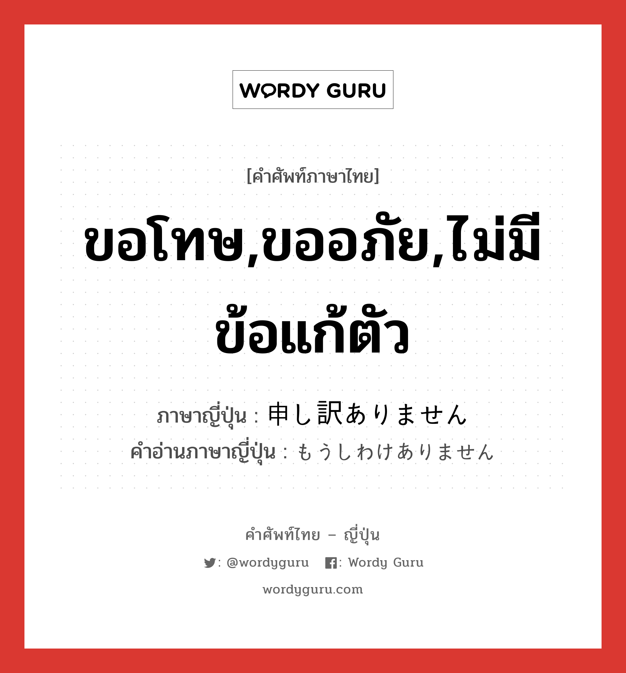 ขอโทษ,ขออภัย,ไม่มีข้อแก้ตัว ภาษาญี่ปุ่นคืออะไร, คำศัพท์ภาษาไทย - ญี่ปุ่น ขอโทษ,ขออภัย,ไม่มีข้อแก้ตัว ภาษาญี่ปุ่น 申し訳ありません คำอ่านภาษาญี่ปุ่น もうしわけありません หมวด exp หมวด exp