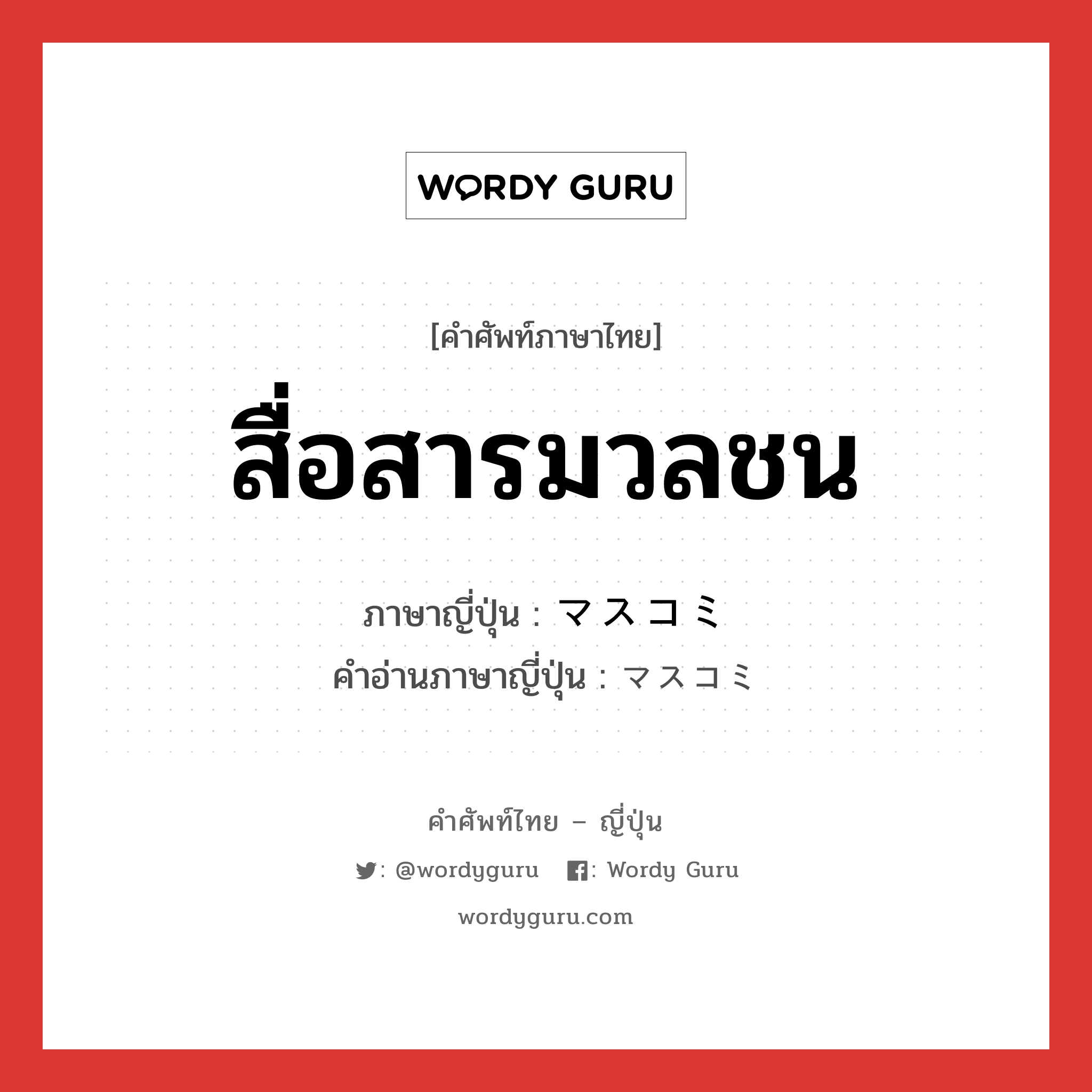 สื่อสารมวลชน ภาษาญี่ปุ่นคืออะไร, คำศัพท์ภาษาไทย - ญี่ปุ่น สื่อสารมวลชน ภาษาญี่ปุ่น マスコミ คำอ่านภาษาญี่ปุ่น マスコミ หมวด n หมวด n