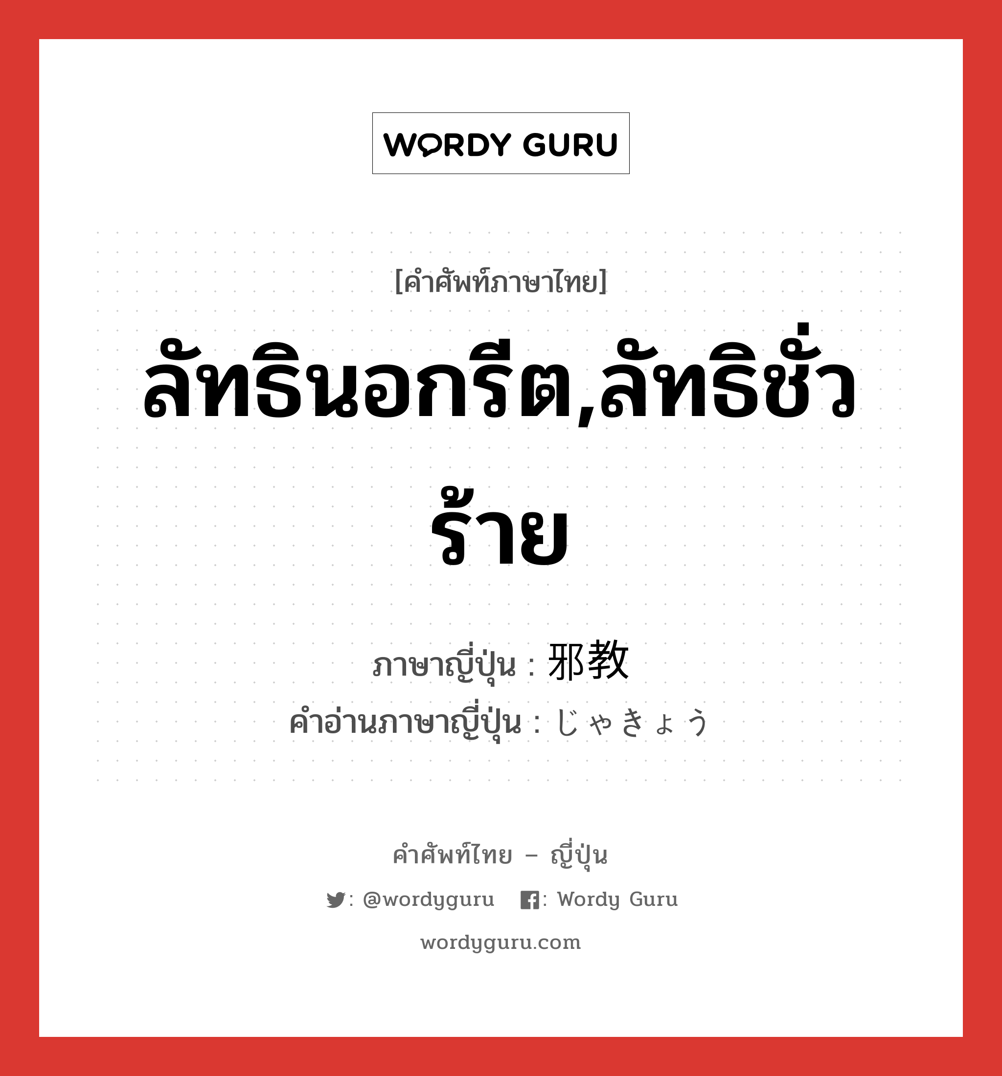 ลัทธินอกรีต,ลัทธิชั่วร้าย ภาษาญี่ปุ่นคืออะไร, คำศัพท์ภาษาไทย - ญี่ปุ่น ลัทธินอกรีต,ลัทธิชั่วร้าย ภาษาญี่ปุ่น 邪教 คำอ่านภาษาญี่ปุ่น じゃきょう หมวด n หมวด n