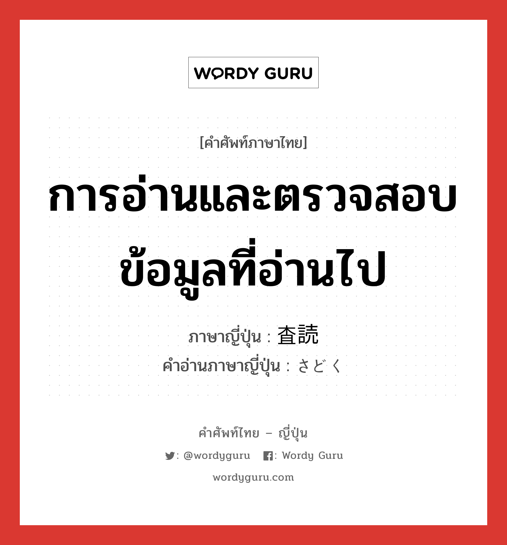 การอ่านและตรวจสอบข้อมูลที่อ่านไป ภาษาญี่ปุ่นคืออะไร, คำศัพท์ภาษาไทย - ญี่ปุ่น การอ่านและตรวจสอบข้อมูลที่อ่านไป ภาษาญี่ปุ่น 査読 คำอ่านภาษาญี่ปุ่น さどく หมวด n หมวด n