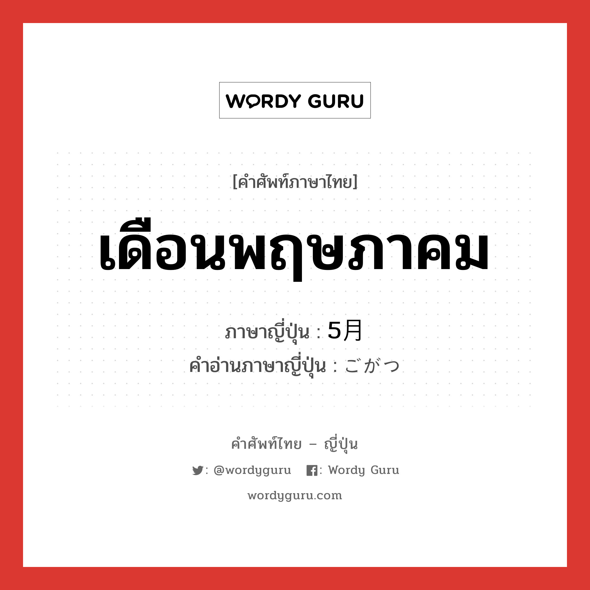 เดือนพฤษภาคม ภาษาญี่ปุ่นคืออะไร, คำศัพท์ภาษาไทย - ญี่ปุ่น เดือนพฤษภาคม ภาษาญี่ปุ่น 5月 คำอ่านภาษาญี่ปุ่น ごがつ หมวด n หมวด n