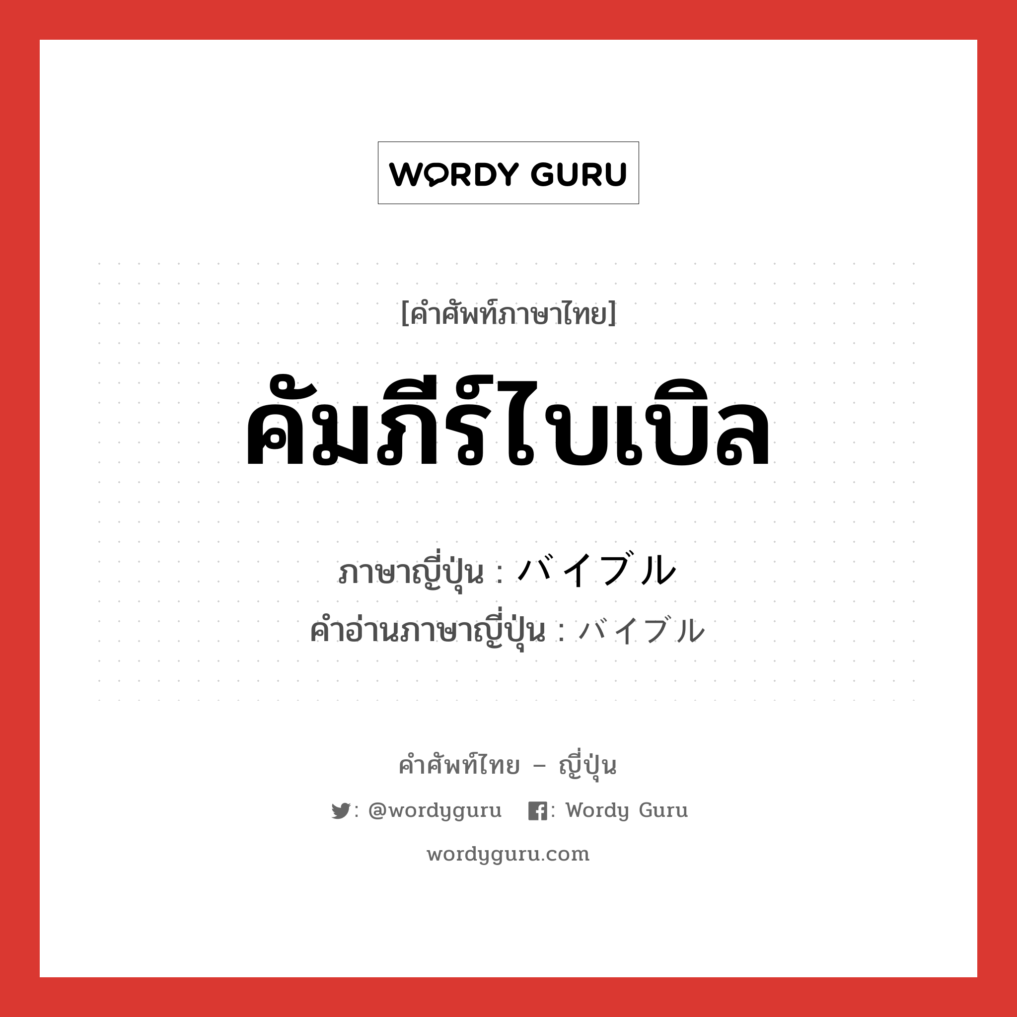 คัมภีร์ไบเบิล ภาษาญี่ปุ่นคืออะไร, คำศัพท์ภาษาไทย - ญี่ปุ่น คัมภีร์ไบเบิล ภาษาญี่ปุ่น バイブル คำอ่านภาษาญี่ปุ่น バイブル หมวด n หมวด n