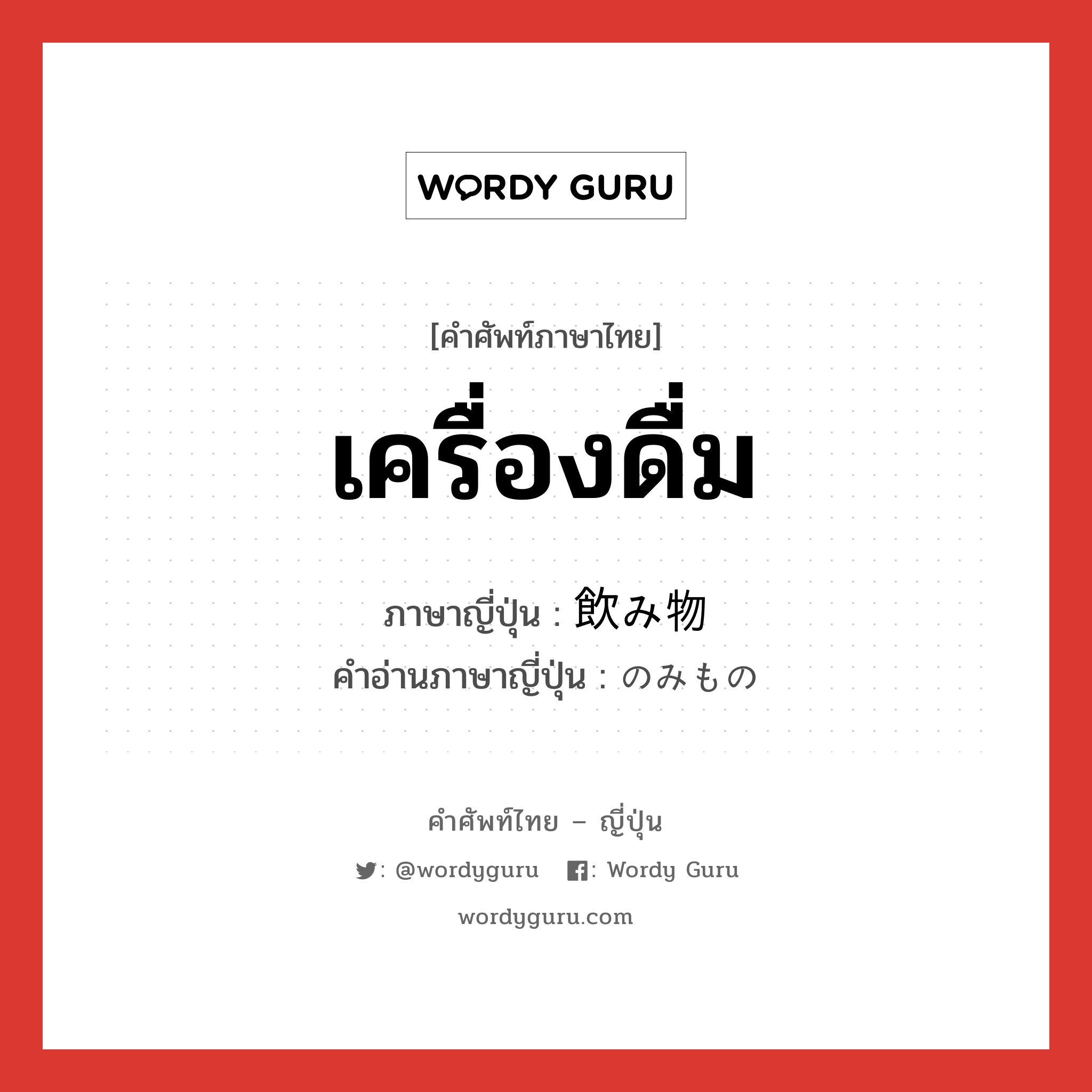 เครื่องดื่ม ภาษาญี่ปุ่นคืออะไร, คำศัพท์ภาษาไทย - ญี่ปุ่น เครื่องดื่ม ภาษาญี่ปุ่น 飲み物 คำอ่านภาษาญี่ปุ่น のみもの หมวด n หมวด n