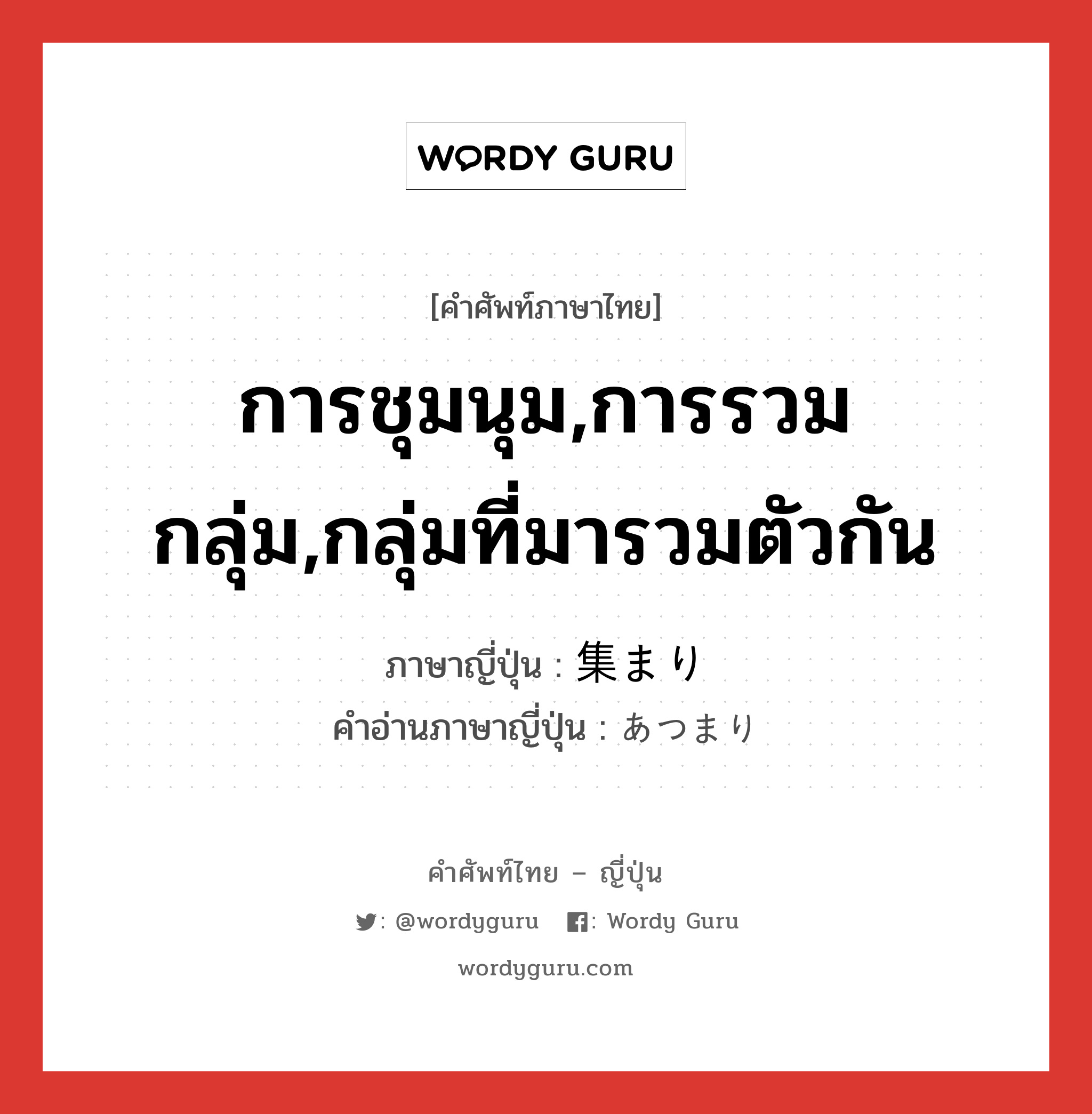 การชุมนุม,การรวมกลุ่ม,กลุ่มที่มารวมตัวกัน ภาษาญี่ปุ่นคืออะไร, คำศัพท์ภาษาไทย - ญี่ปุ่น การชุมนุม,การรวมกลุ่ม,กลุ่มที่มารวมตัวกัน ภาษาญี่ปุ่น 集まり คำอ่านภาษาญี่ปุ่น あつまり หมวด n หมวด n