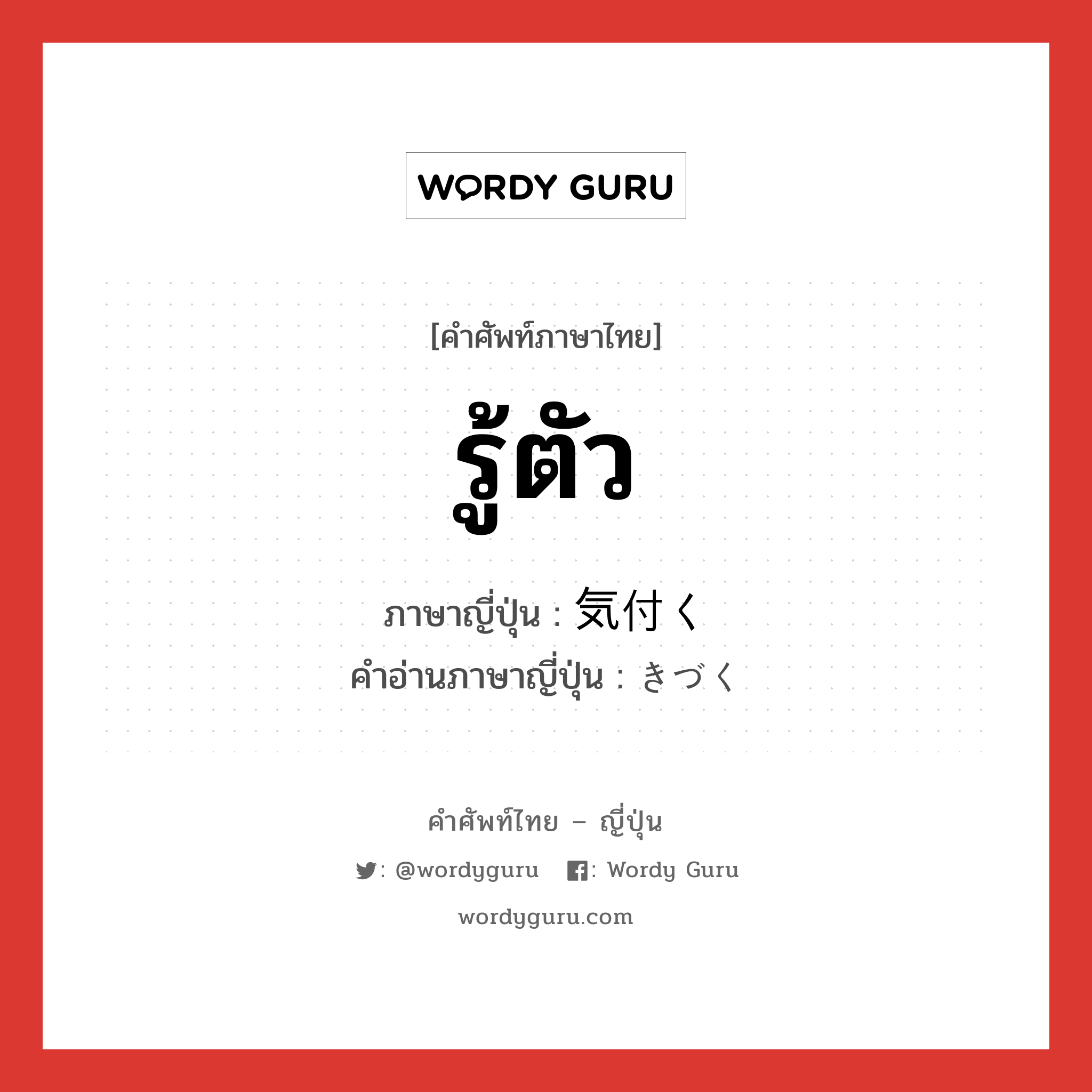 รู้ตัว ภาษาญี่ปุ่นคืออะไร, คำศัพท์ภาษาไทย - ญี่ปุ่น รู้ตัว ภาษาญี่ปุ่น 気付く คำอ่านภาษาญี่ปุ่น きづく หมวด v5k หมวด v5k