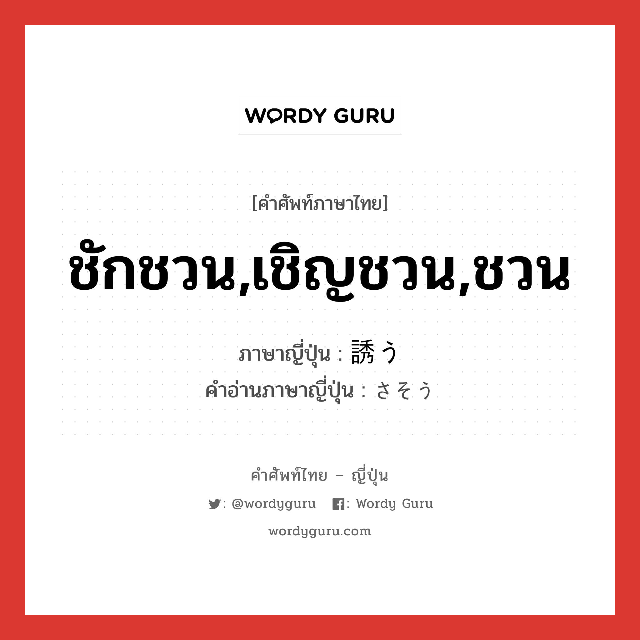 ชักชวน,เชิญชวน,ชวน ภาษาญี่ปุ่นคืออะไร, คำศัพท์ภาษาไทย - ญี่ปุ่น ชักชวน,เชิญชวน,ชวน ภาษาญี่ปุ่น 誘う คำอ่านภาษาญี่ปุ่น さそう หมวด v5u หมวด v5u