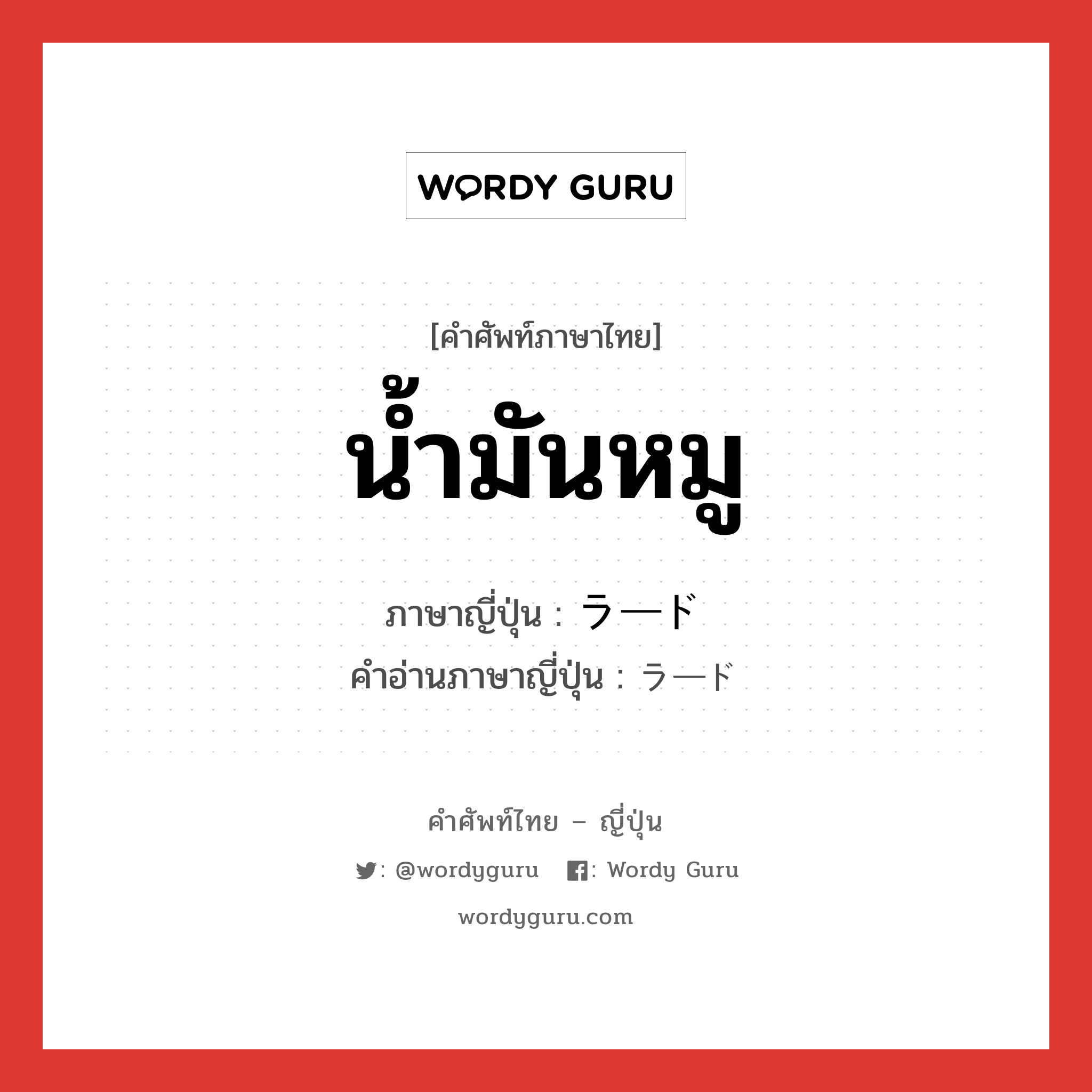 น้ำมันหมู ภาษาญี่ปุ่นคืออะไร, คำศัพท์ภาษาไทย - ญี่ปุ่น น้ำมันหมู ภาษาญี่ปุ่น ラード คำอ่านภาษาญี่ปุ่น ラード หมวด n หมวด n