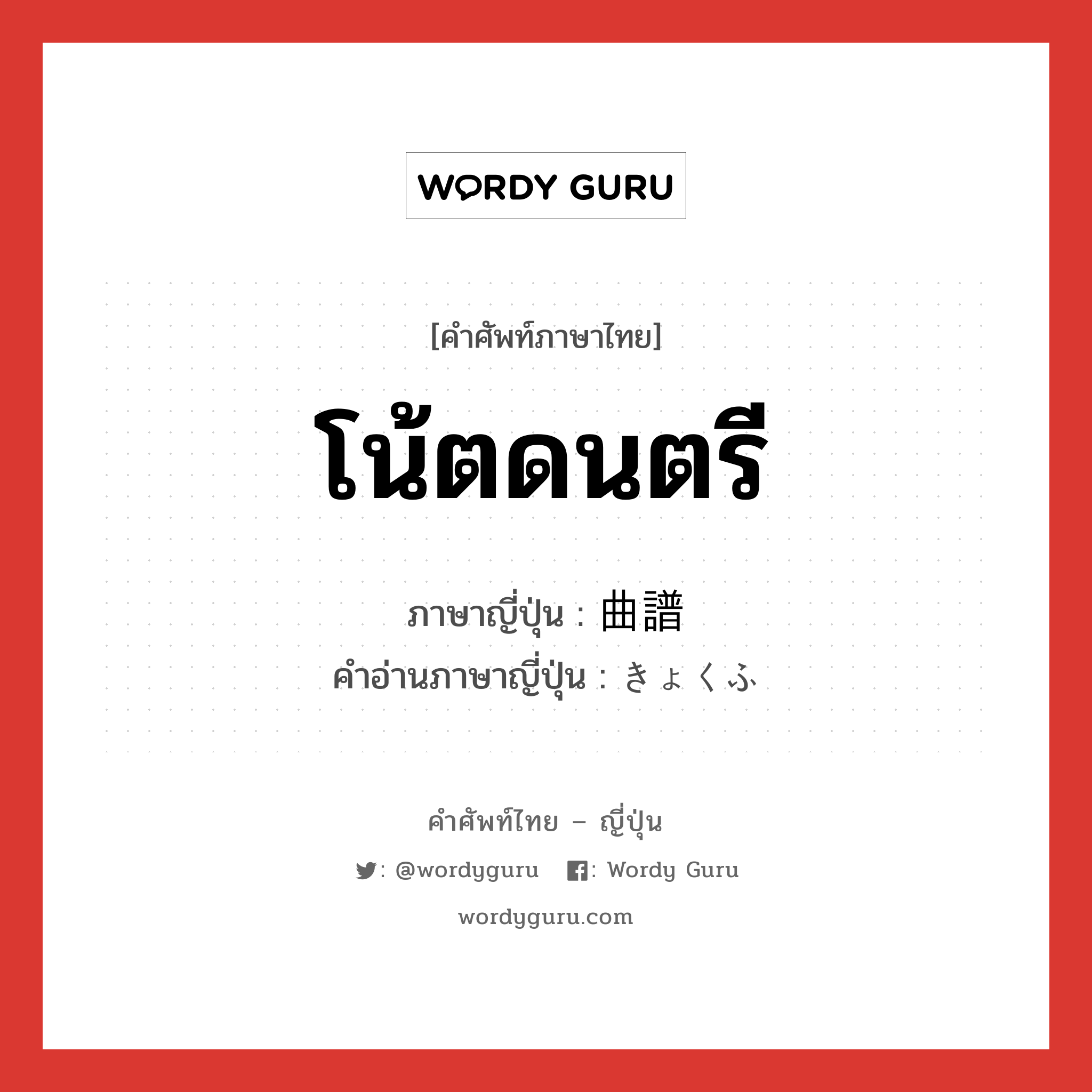 โน้ตดนตรี ภาษาญี่ปุ่นคืออะไร, คำศัพท์ภาษาไทย - ญี่ปุ่น โน้ตดนตรี ภาษาญี่ปุ่น 曲譜 คำอ่านภาษาญี่ปุ่น きょくふ หมวด n หมวด n