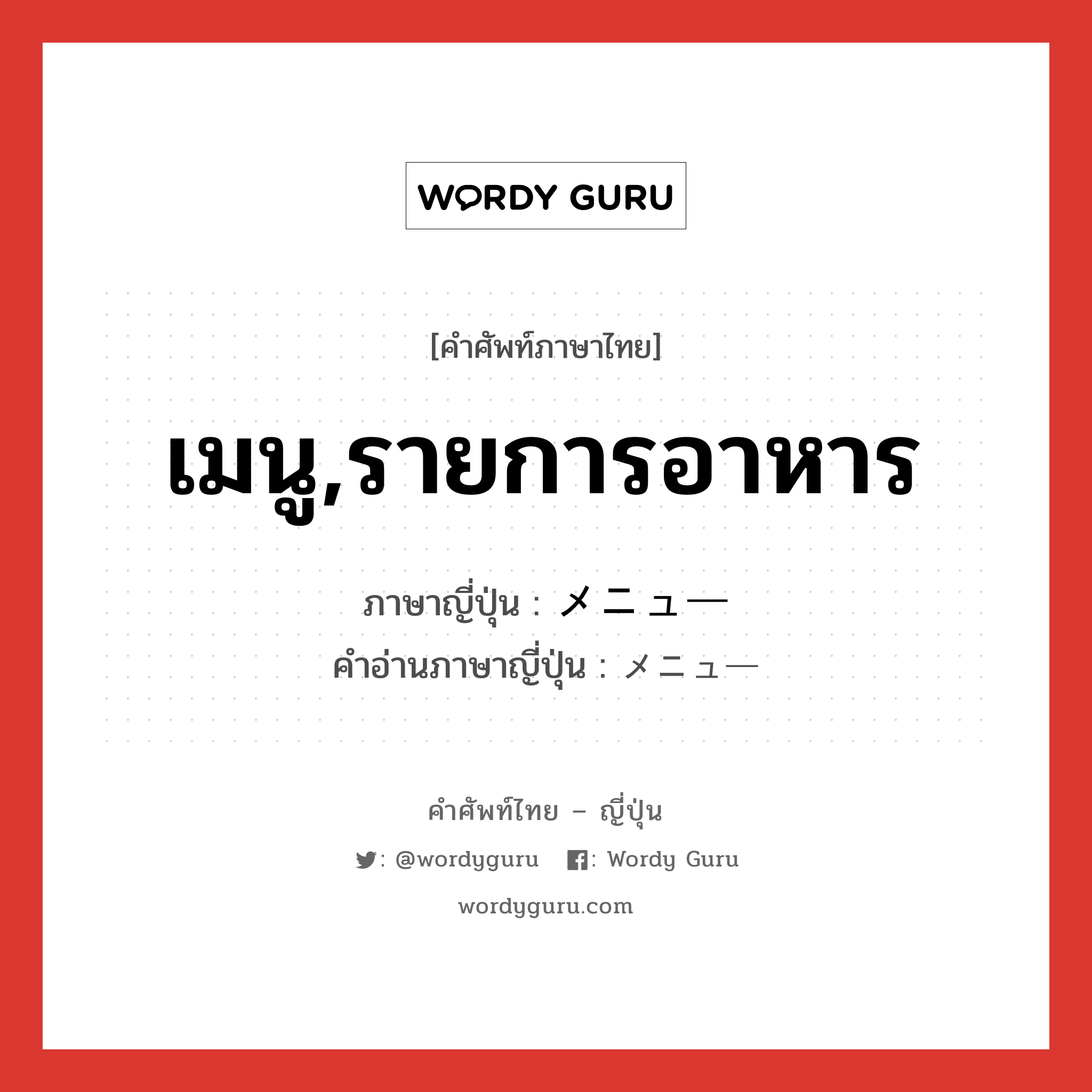 เมนู,รายการอาหาร ภาษาญี่ปุ่นคืออะไร, คำศัพท์ภาษาไทย - ญี่ปุ่น เมนู,รายการอาหาร ภาษาญี่ปุ่น メニュー คำอ่านภาษาญี่ปุ่น メニュー หมวด n หมวด n