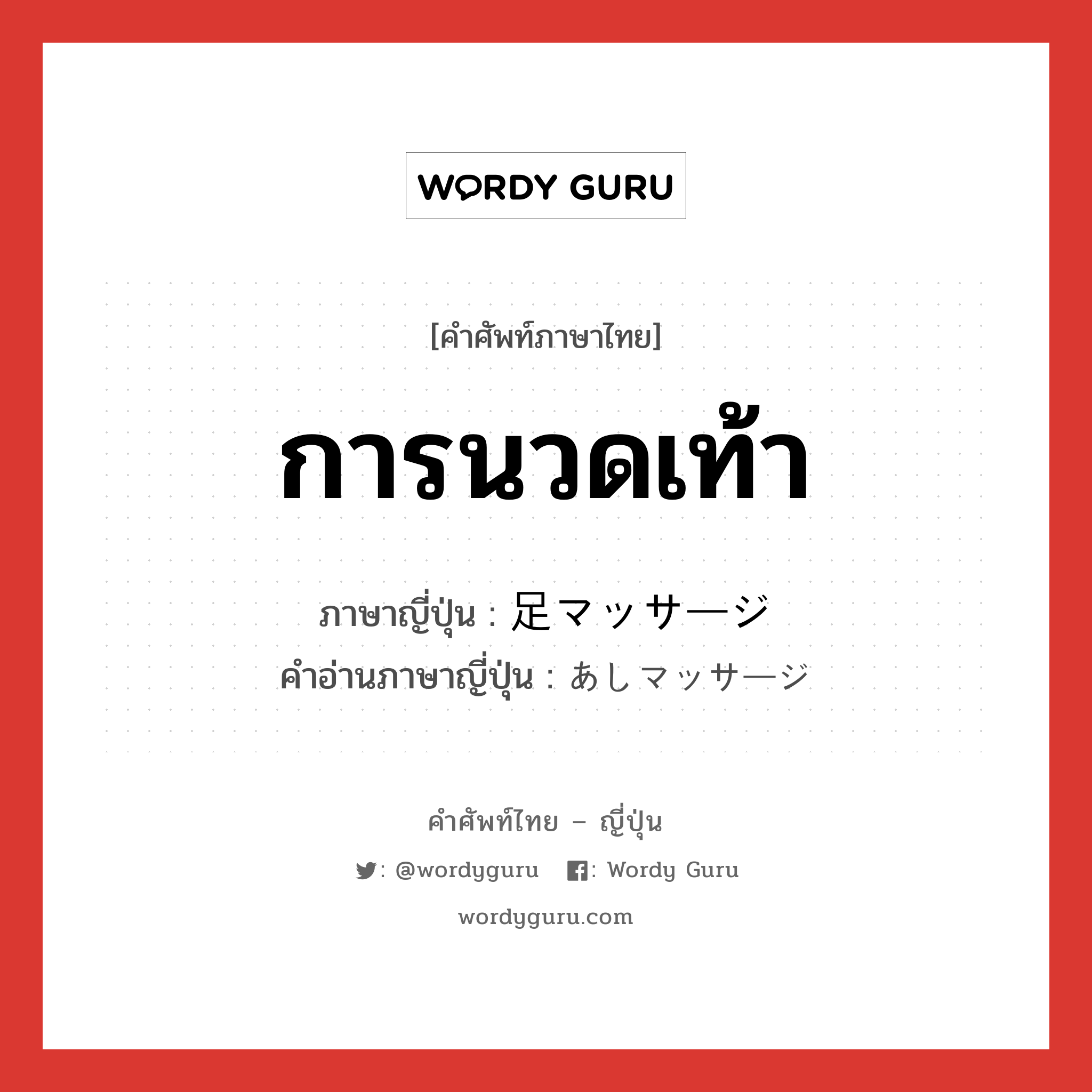 การนวดเท้า ภาษาญี่ปุ่นคืออะไร, คำศัพท์ภาษาไทย - ญี่ปุ่น การนวดเท้า ภาษาญี่ปุ่น 足マッサージ คำอ่านภาษาญี่ปุ่น あしマッサージ หมวด n หมวด n