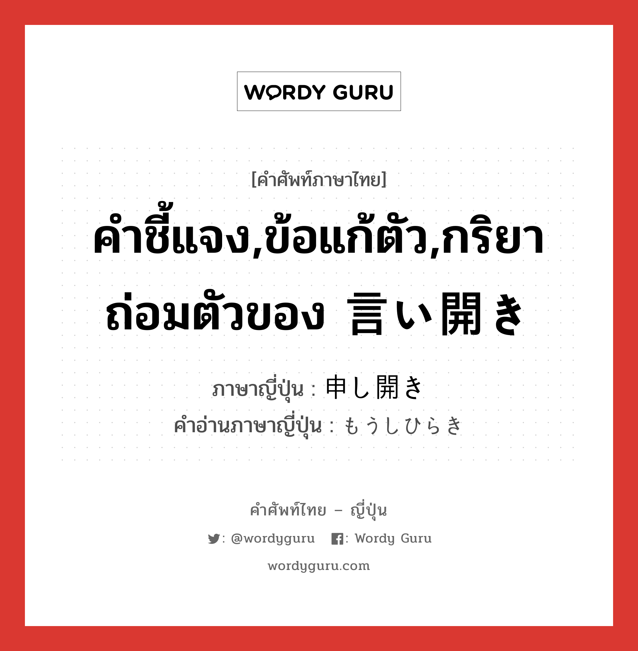 คำชี้แจง,ข้อแก้ตัว,กริยาถ่อมตัวของ 言い開き ภาษาญี่ปุ่นคืออะไร, คำศัพท์ภาษาไทย - ญี่ปุ่น คำชี้แจง,ข้อแก้ตัว,กริยาถ่อมตัวของ 言い開き ภาษาญี่ปุ่น 申し開き คำอ่านภาษาญี่ปุ่น もうしひらき หมวด n หมวด n