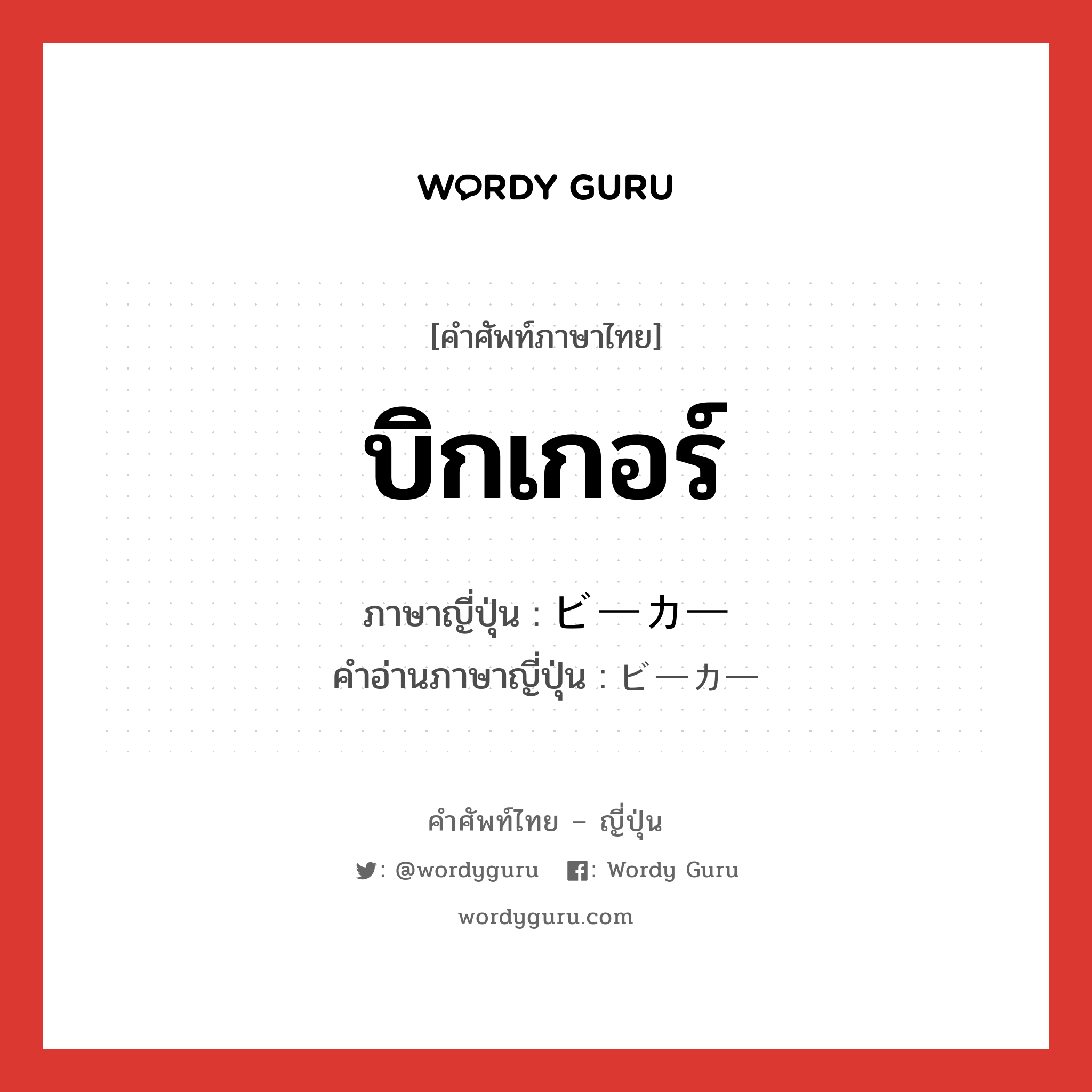 บิกเกอร์ ภาษาญี่ปุ่นคืออะไร, คำศัพท์ภาษาไทย - ญี่ปุ่น บิกเกอร์ ภาษาญี่ปุ่น ビーカー คำอ่านภาษาญี่ปุ่น ビーカー หมวด n หมวด n