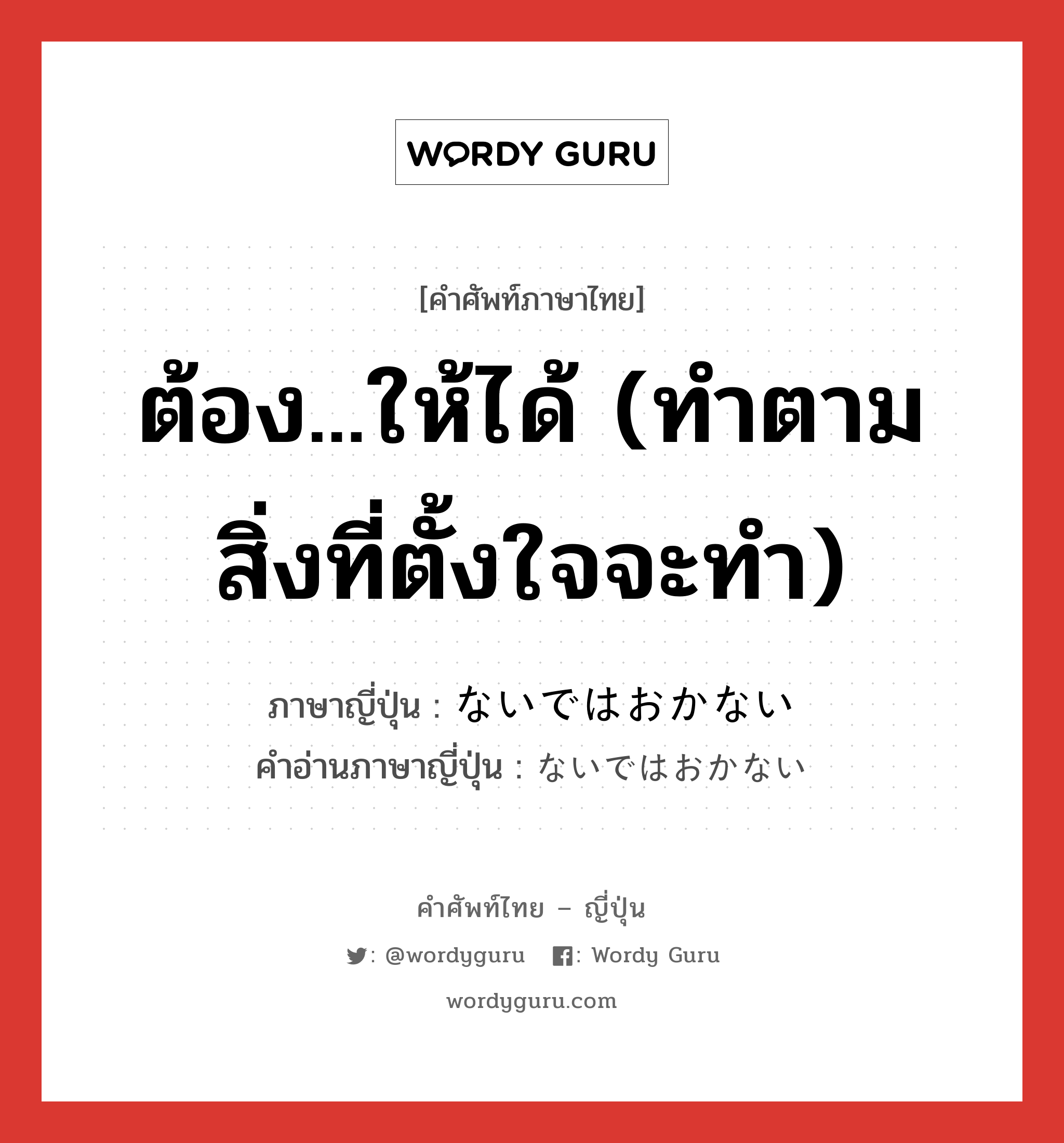 ต้อง...ให้ได้ (ทำตามสิ่งที่ตั้งใจจะทำ) ภาษาญี่ปุ่นคืออะไร, คำศัพท์ภาษาไทย - ญี่ปุ่น ต้อง...ให้ได้ (ทำตามสิ่งที่ตั้งใจจะทำ) ภาษาญี่ปุ่น ないではおかない คำอ่านภาษาญี่ปุ่น ないではおかない หมวด suff หมวด suff