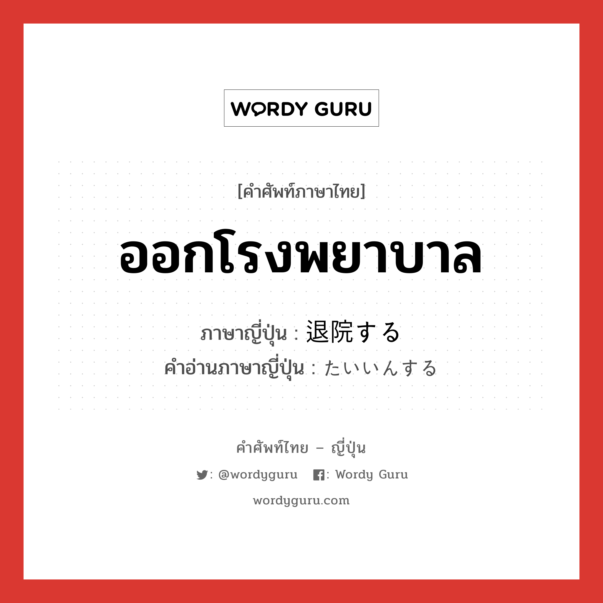 ออกโรงพยาบาล ภาษาญี่ปุ่นคืออะไร, คำศัพท์ภาษาไทย - ญี่ปุ่น ออกโรงพยาบาล ภาษาญี่ปุ่น 退院する คำอ่านภาษาญี่ปุ่น たいいんする หมวด v หมวด v