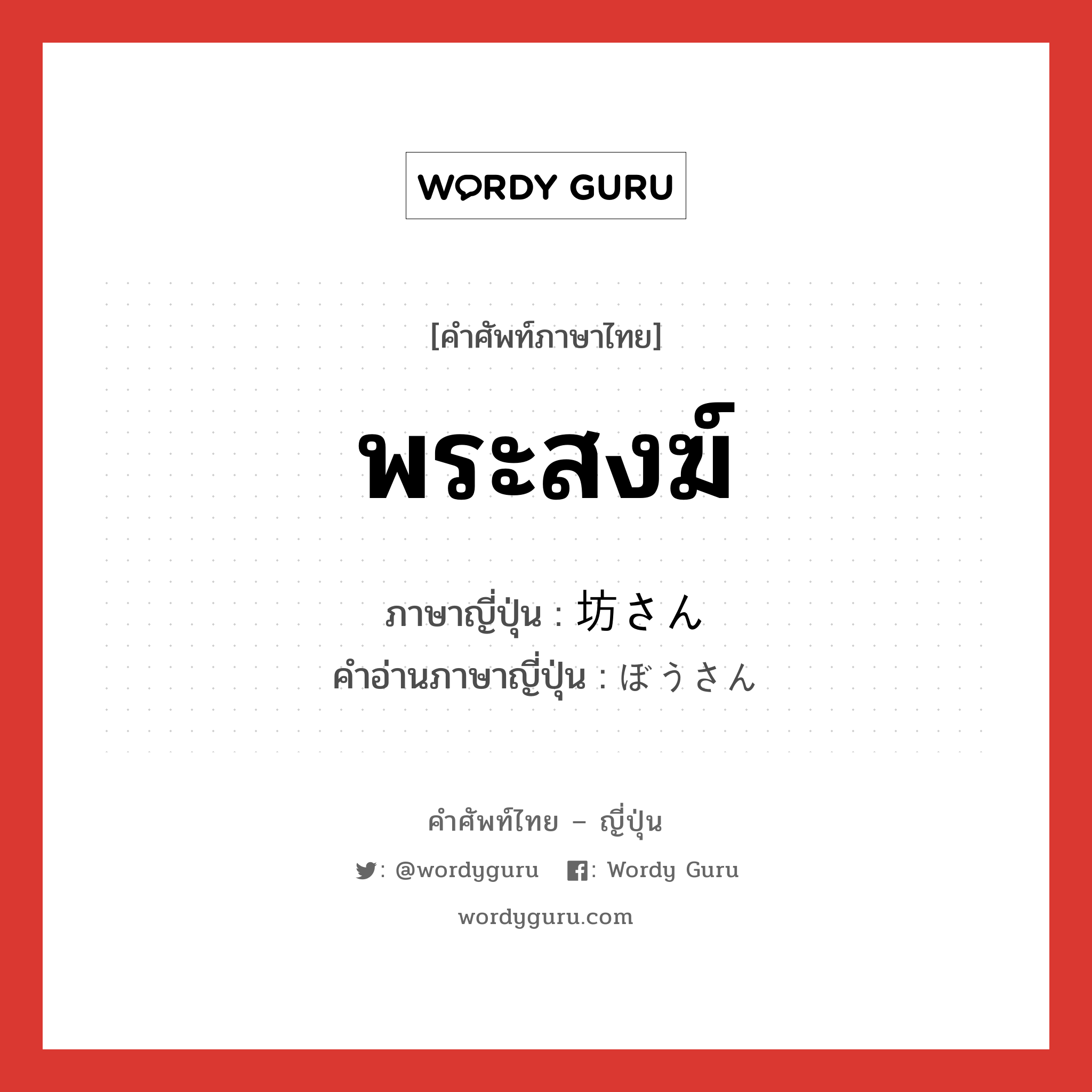 พระสงฆ์ ภาษาญี่ปุ่นคืออะไร, คำศัพท์ภาษาไทย - ญี่ปุ่น พระสงฆ์ ภาษาญี่ปุ่น 坊さん คำอ่านภาษาญี่ปุ่น ぼうさん หมวด n หมวด n